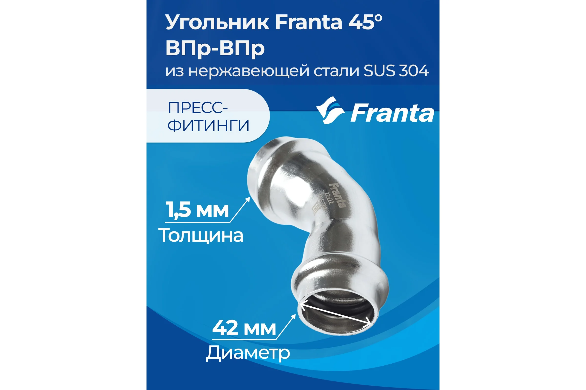 Угольник FRANTA 45 ВПр-ВПр, 54, из нержавеющей стали SUS 304, V75400000