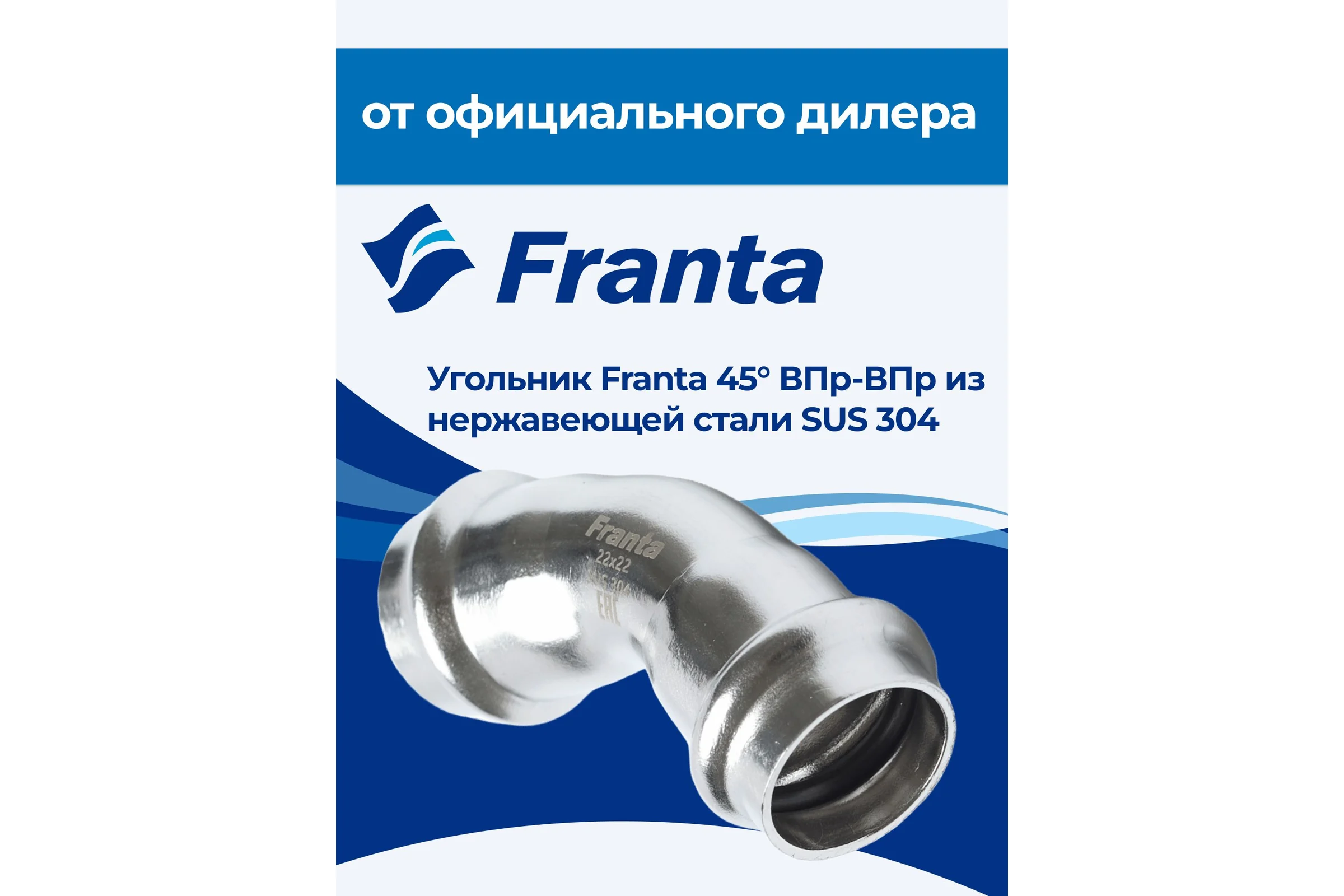 Угольник FRANTA 45 ВПр-ВПр, 54, из нержавеющей стали SUS 304, V75400000