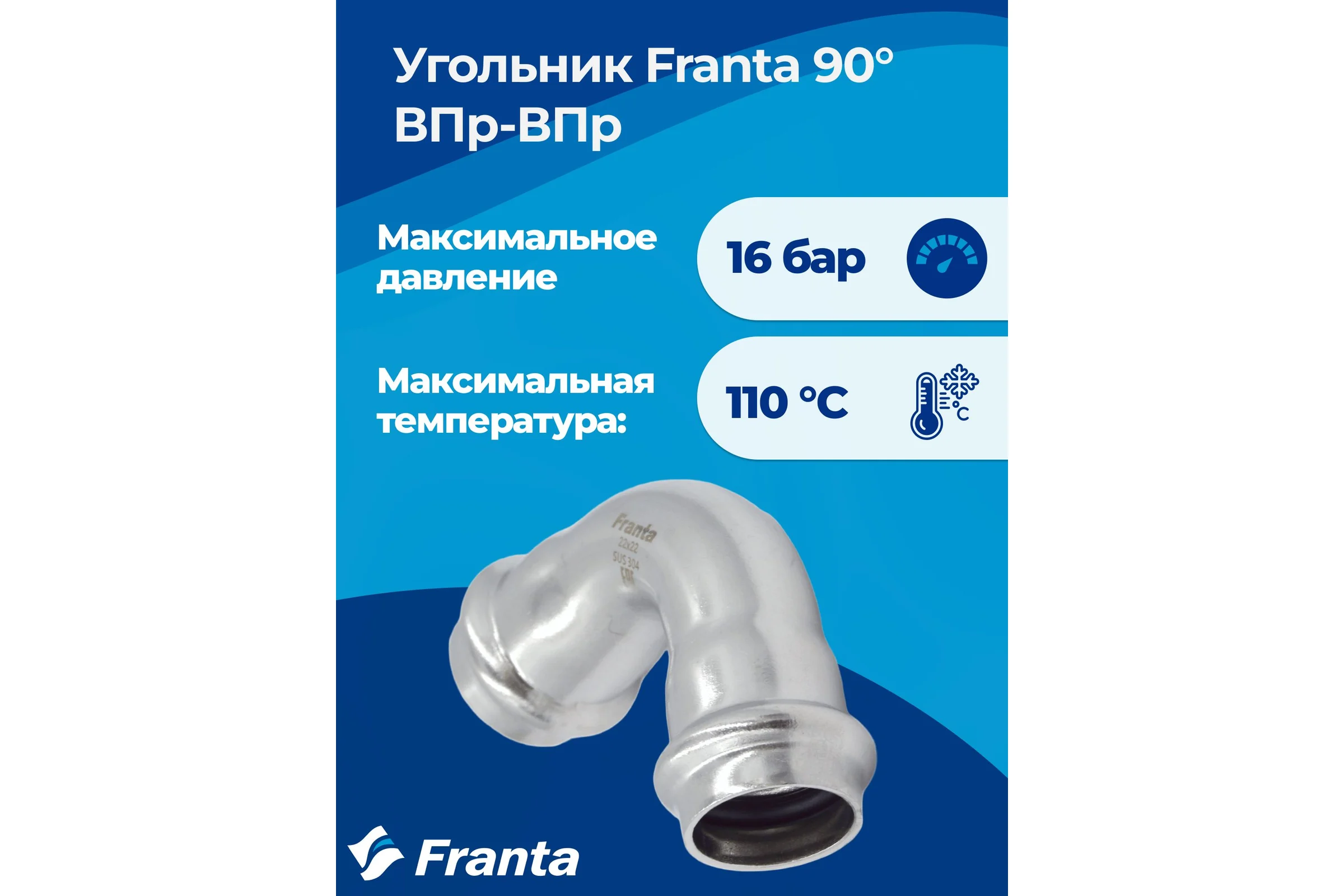 Угольник FRANTA 90 ВПр-ВПр, 22, из нержавеющей стали SUS 304, 2 шт V52200000-2
