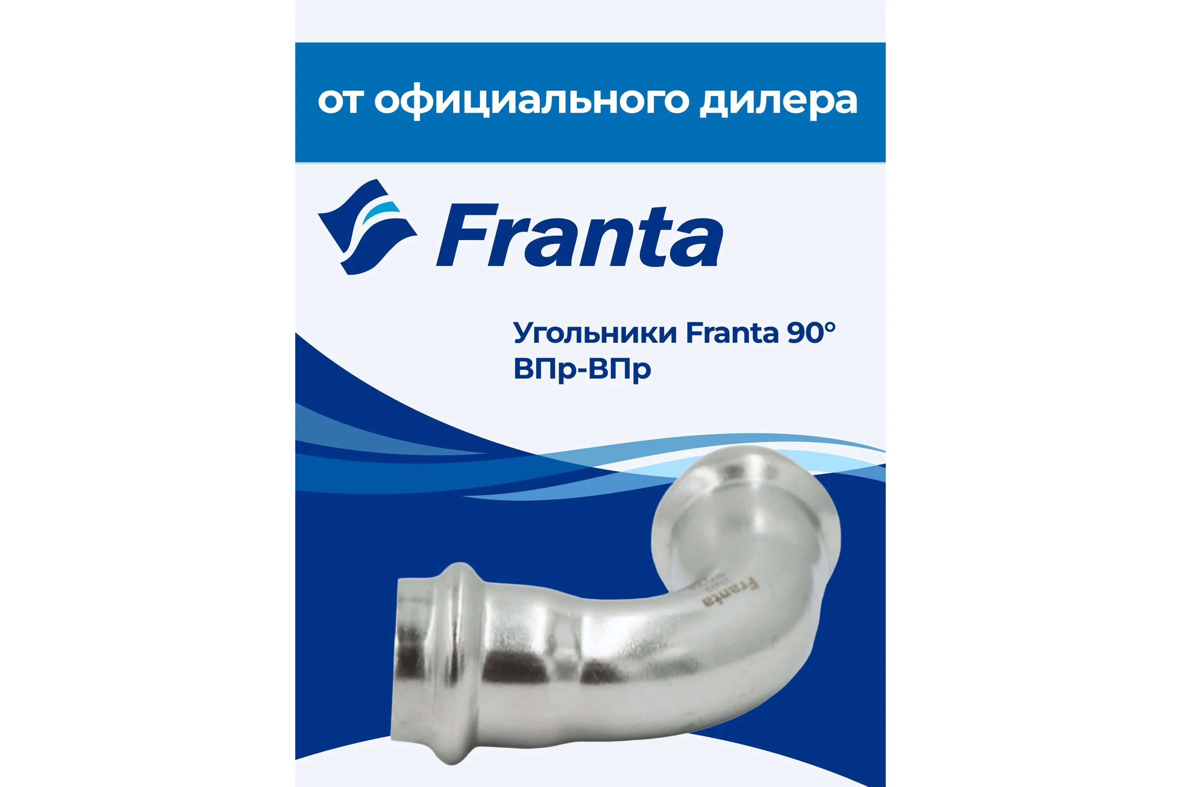 Угольник FRANTA 90 ВПр-ВПр, 22, из нержавеющей стали SUS 304, 2 шт V52200000-2