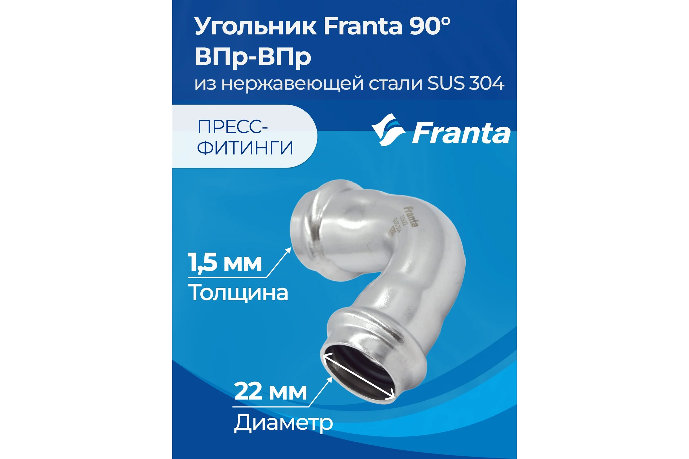 Угольник FRANTA 90 ВПр-ВПр, 22, из нержавеющей стали SUS 304, 2 шт V52200000-2
