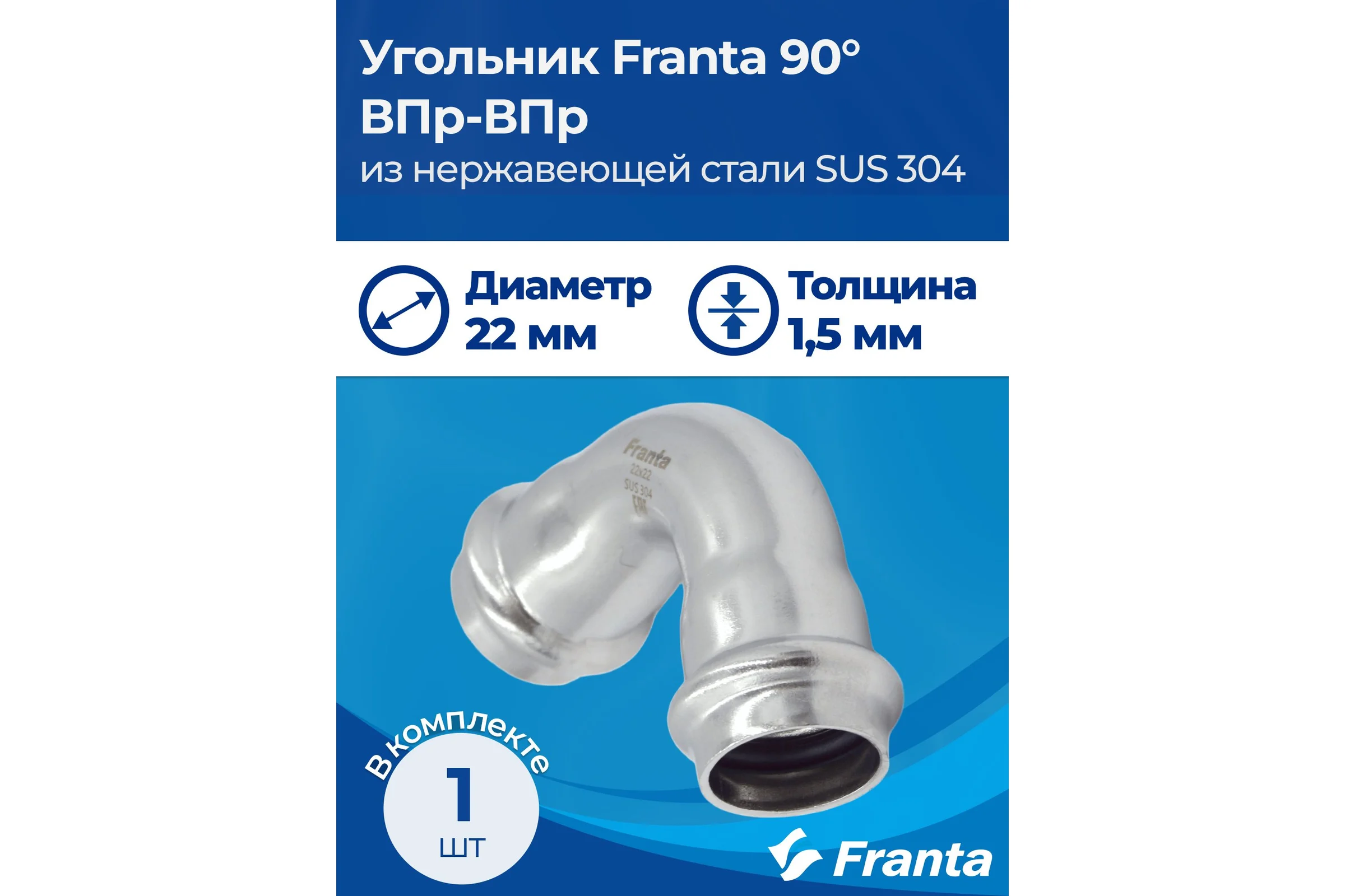 Угольник FRANTA 90 ВПр-ВПр, 22, из нержавеющей стали SUS 304, 2 шт V52200000-2
