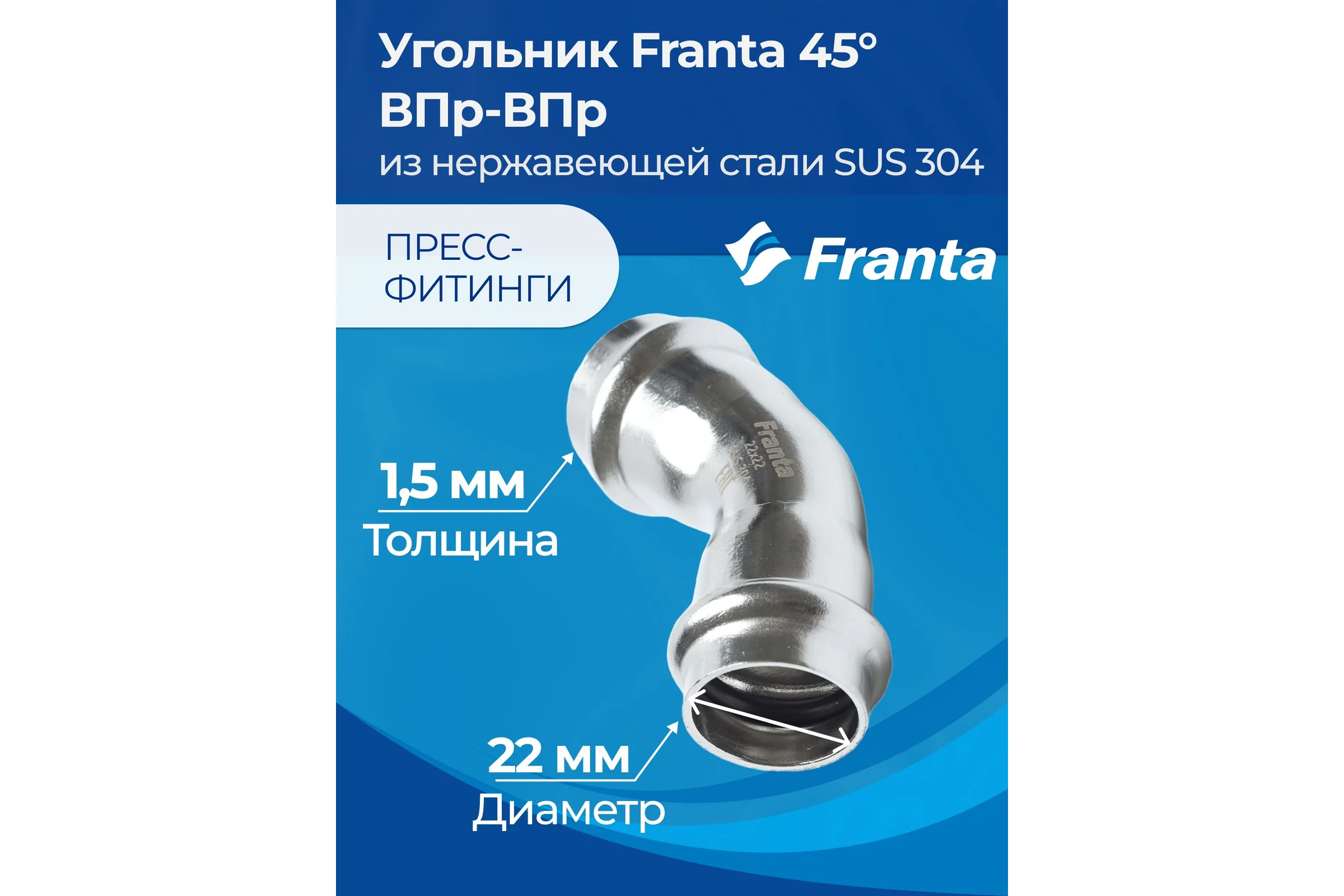 Угольник FRANTA 45 ВПр-ВПр, 22, из нержавеющей стали SUS 304, 2 шт V72200000-2