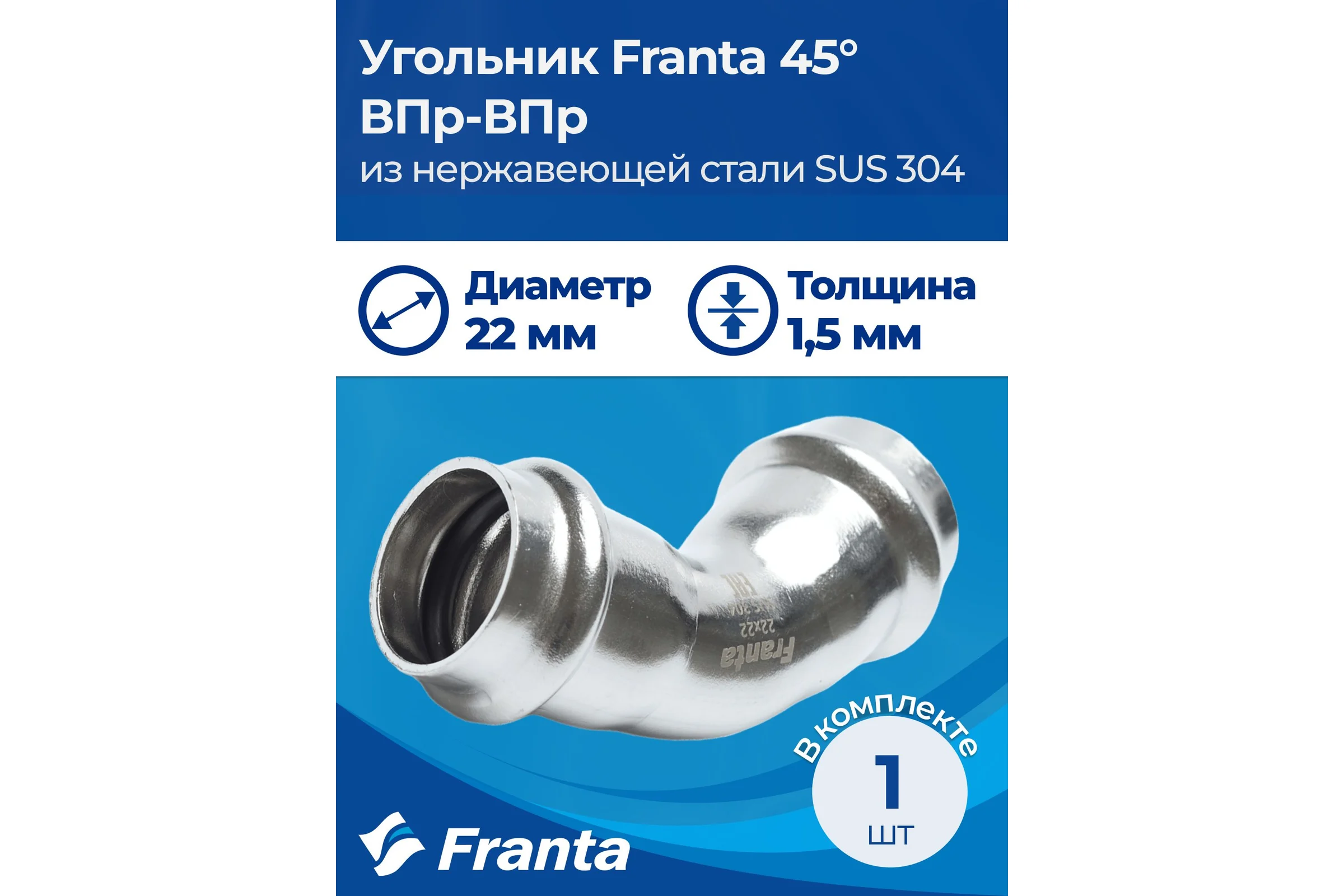 Угольник FRANTA 45 ВПр-ВПр, 22, из нержавеющей стали SUS 304, 2 шт V72200000-2