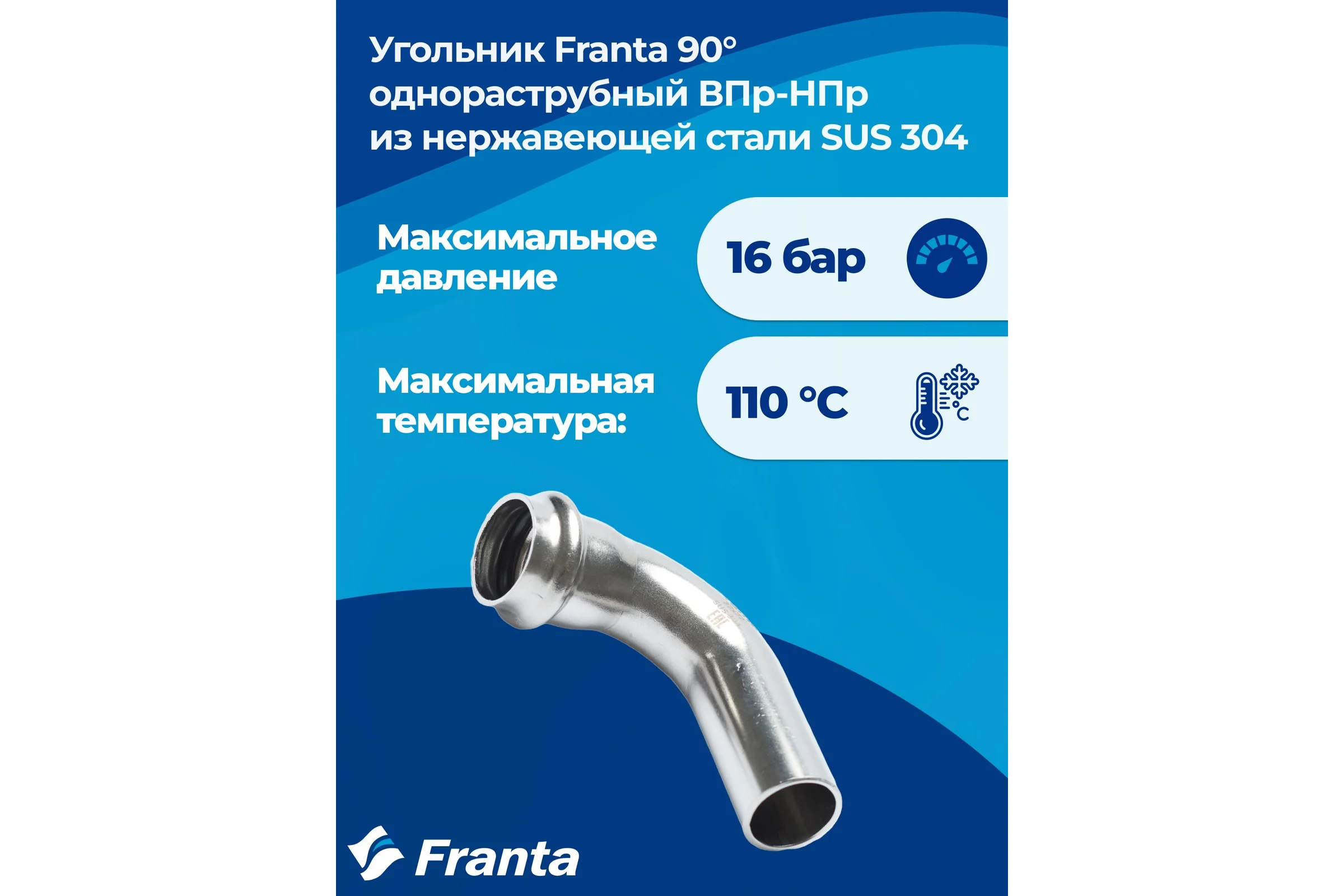 Угольник однораструбный FRANTA 90 ВПр-НПр, 22, из нержавеющей стали SUS 304, 2 шт V62200000-2