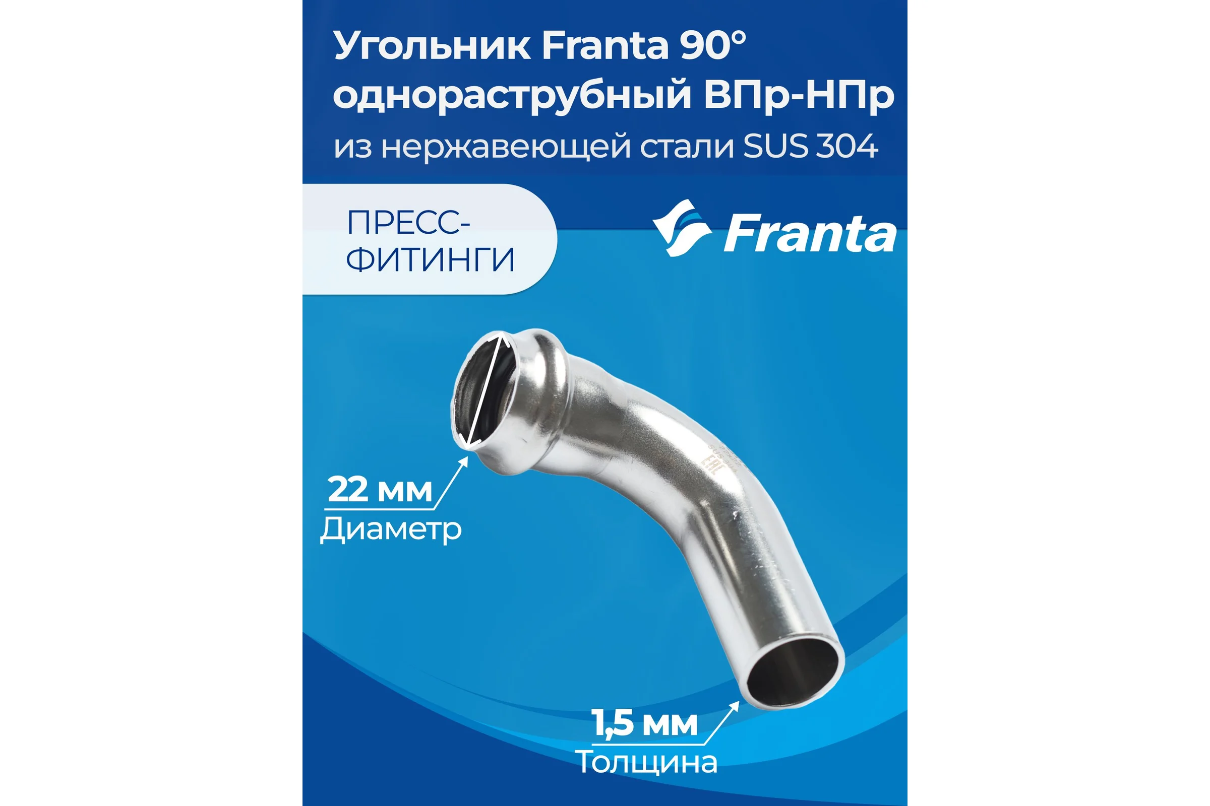 Угольник однораструбный FRANTA 90 ВПр-НПр, 22, из нержавеющей стали SUS 304, 2 шт V62200000-2