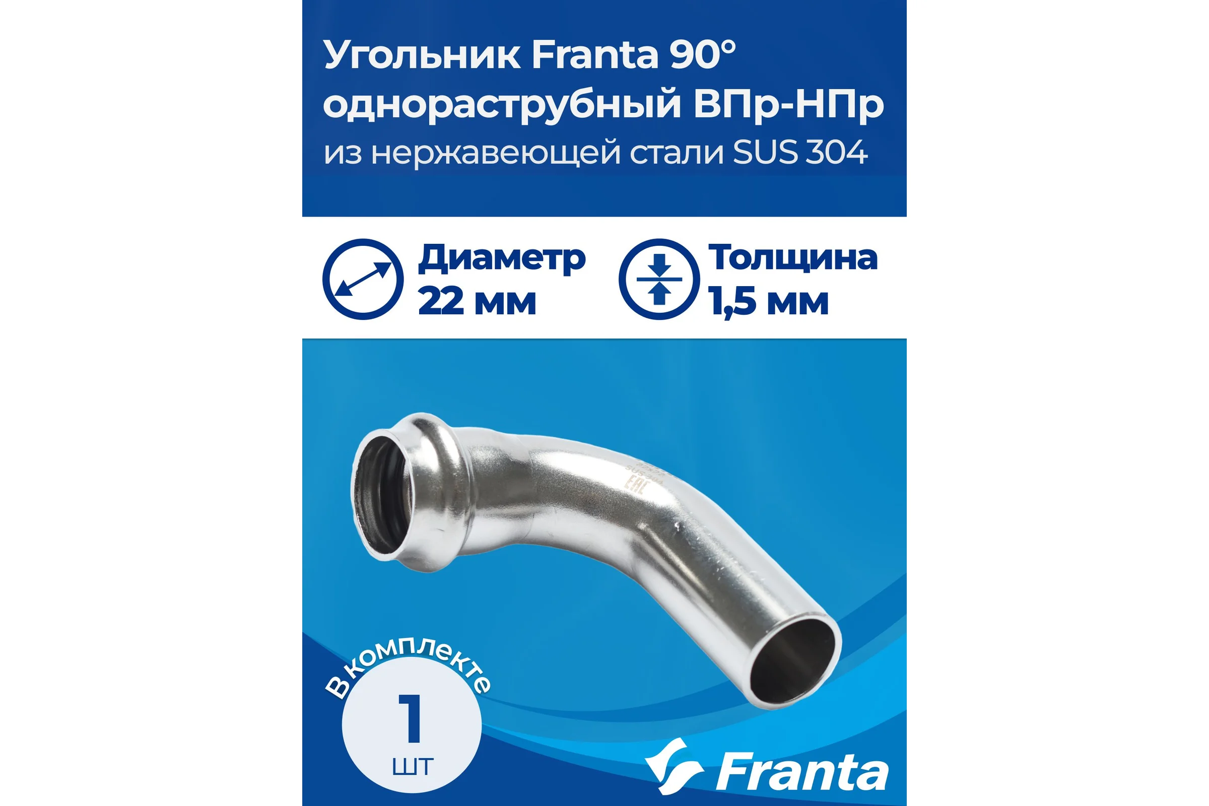 Угольник однораструбный FRANTA 90 ВПр-НПр, 22, из нержавеющей стали SUS 304, 2 шт V62200000-2