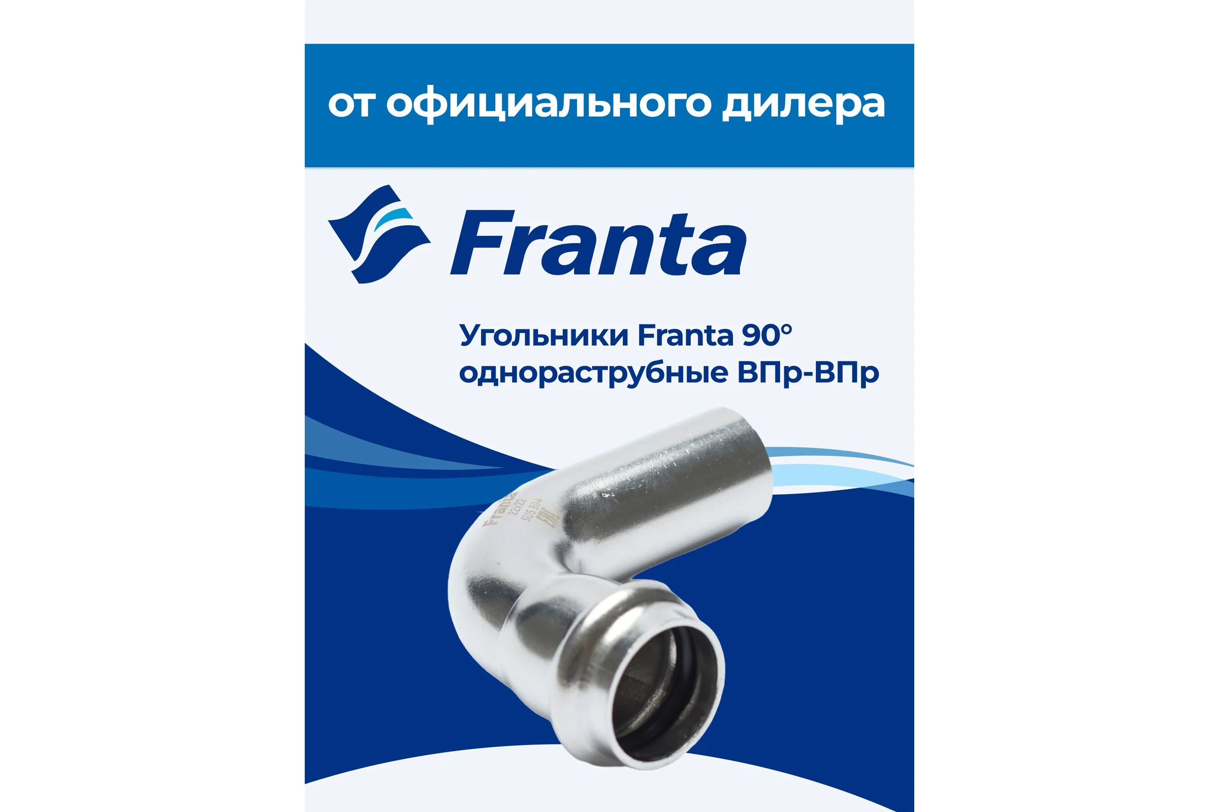 Угольник однораструбный FRANTA 90 ВПр-НПр, 54, из нержавеющей стали SUS 304, V65400000