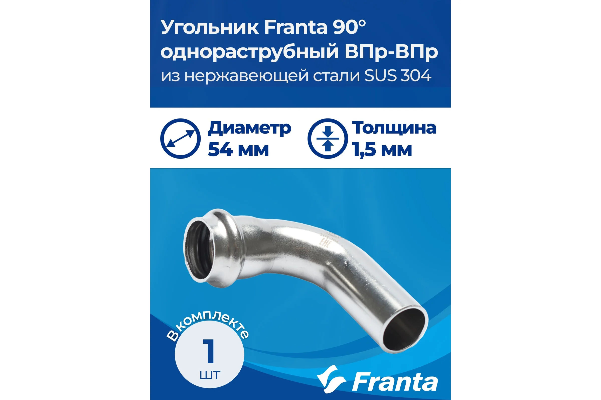 Угольник однораструбный FRANTA 90 ВПр-НПр, 54, из нержавеющей стали SUS 304, V65400000