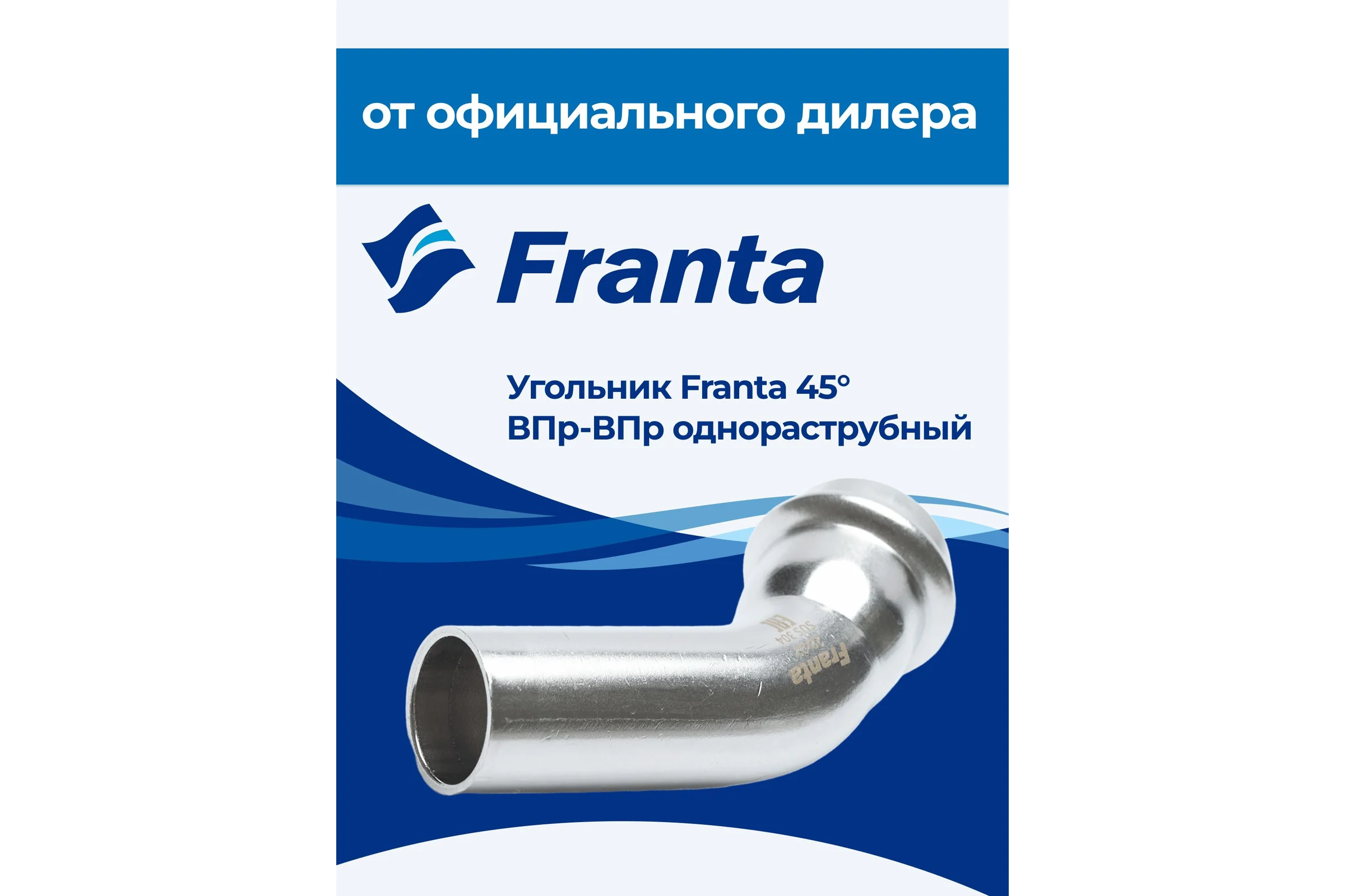 Угольник однораструбный FRANTA 45 ВПр-НПр, 22, из нержавеющей стали SUS 304, 2 шт V82200000-2