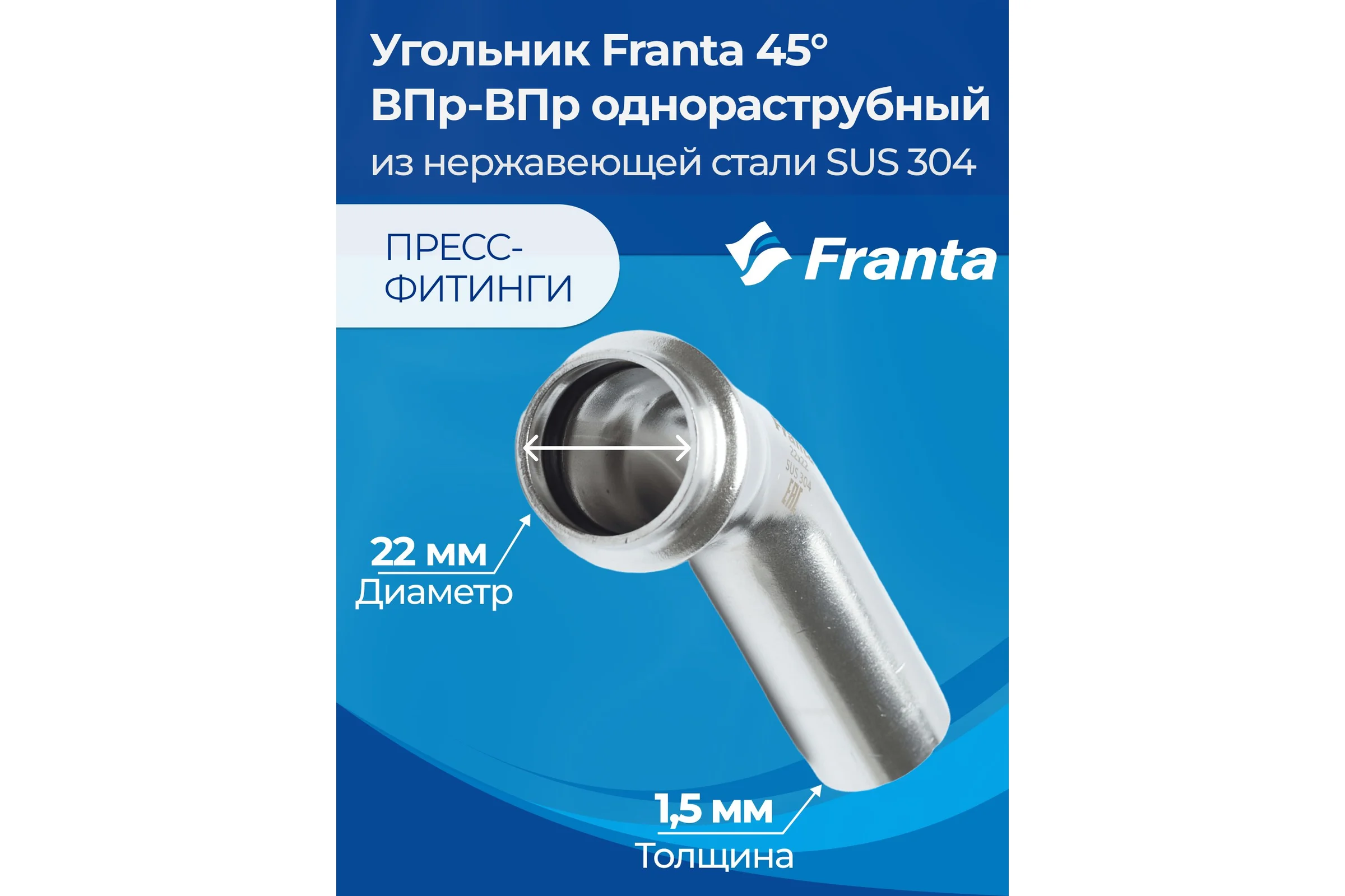 Угольник однораструбный FRANTA 45 ВПр-НПр, 22, из нержавеющей стали SUS 304, 2 шт V82200000-2