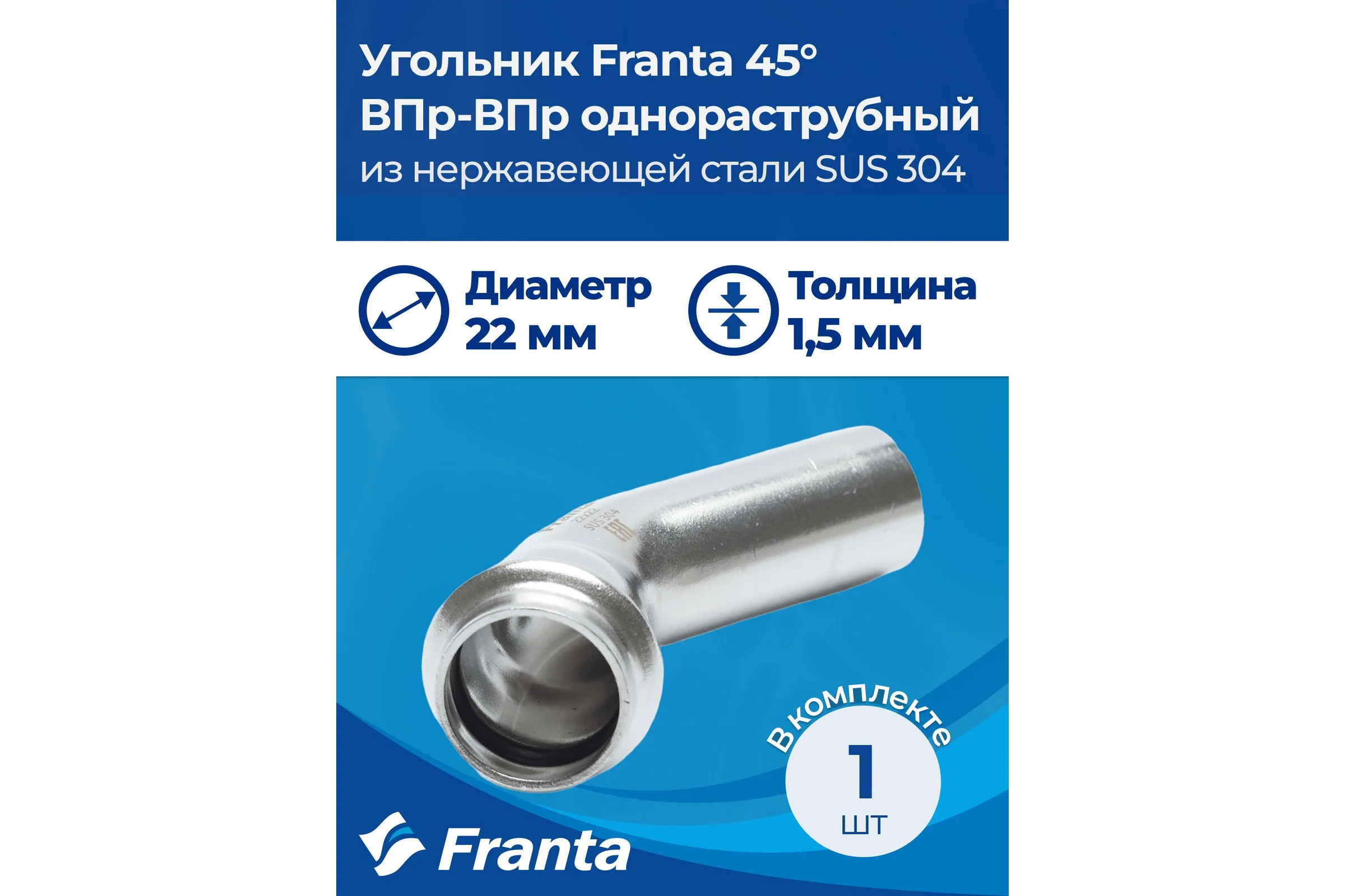 Угольник однораструбный FRANTA 45 ВПр-НПр, 22, из нержавеющей стали SUS 304, 2 шт V82200000-2