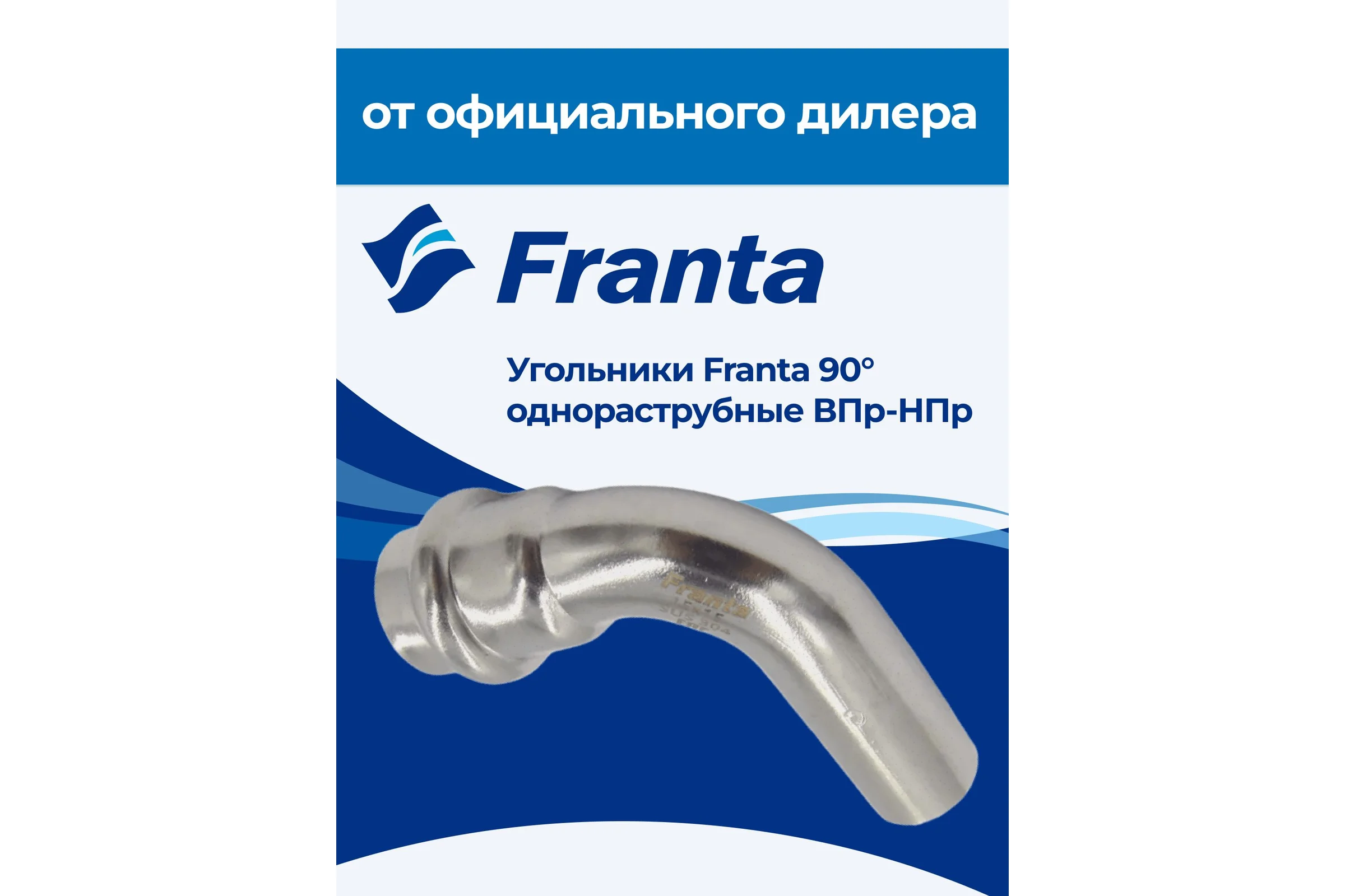 Угольник однораструбный FRANTA 90 ВПр-НПр, 15, из нержавеющей стали SUS 304, 3 шт V61500000-3