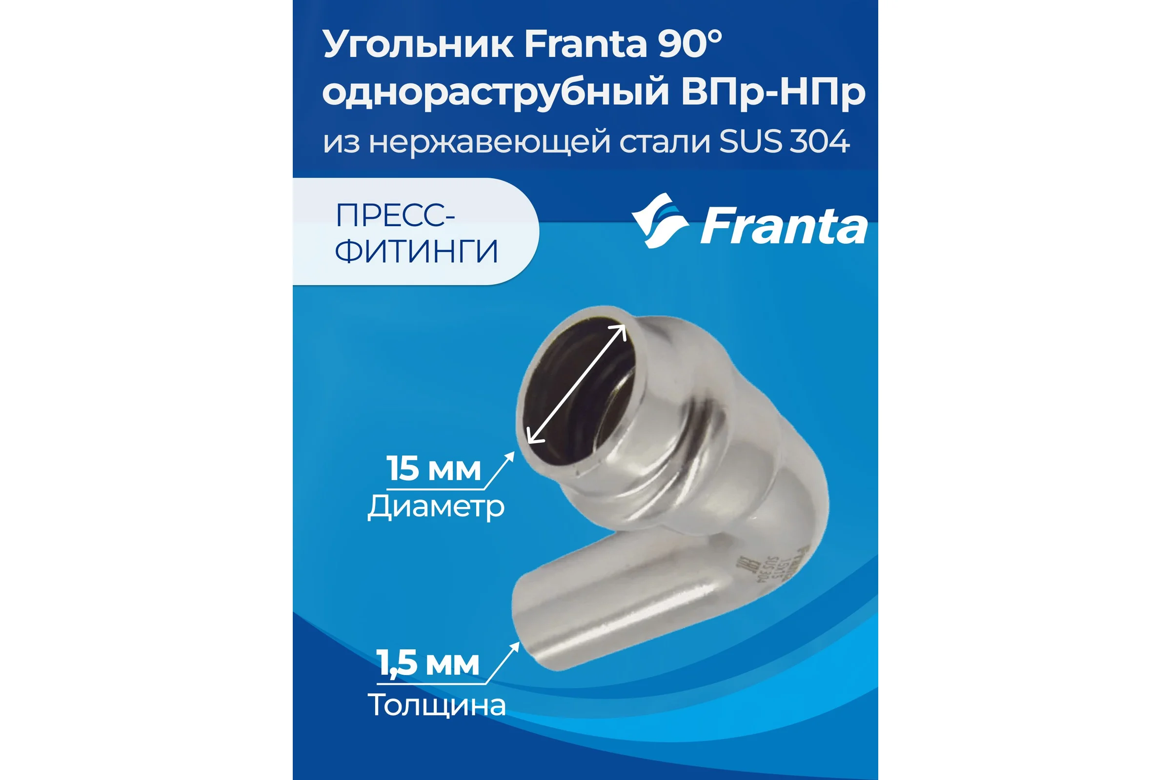 Угольник однораструбный FRANTA 90 ВПр-НПр, 15, из нержавеющей стали SUS 304, 3 шт V61500000-3