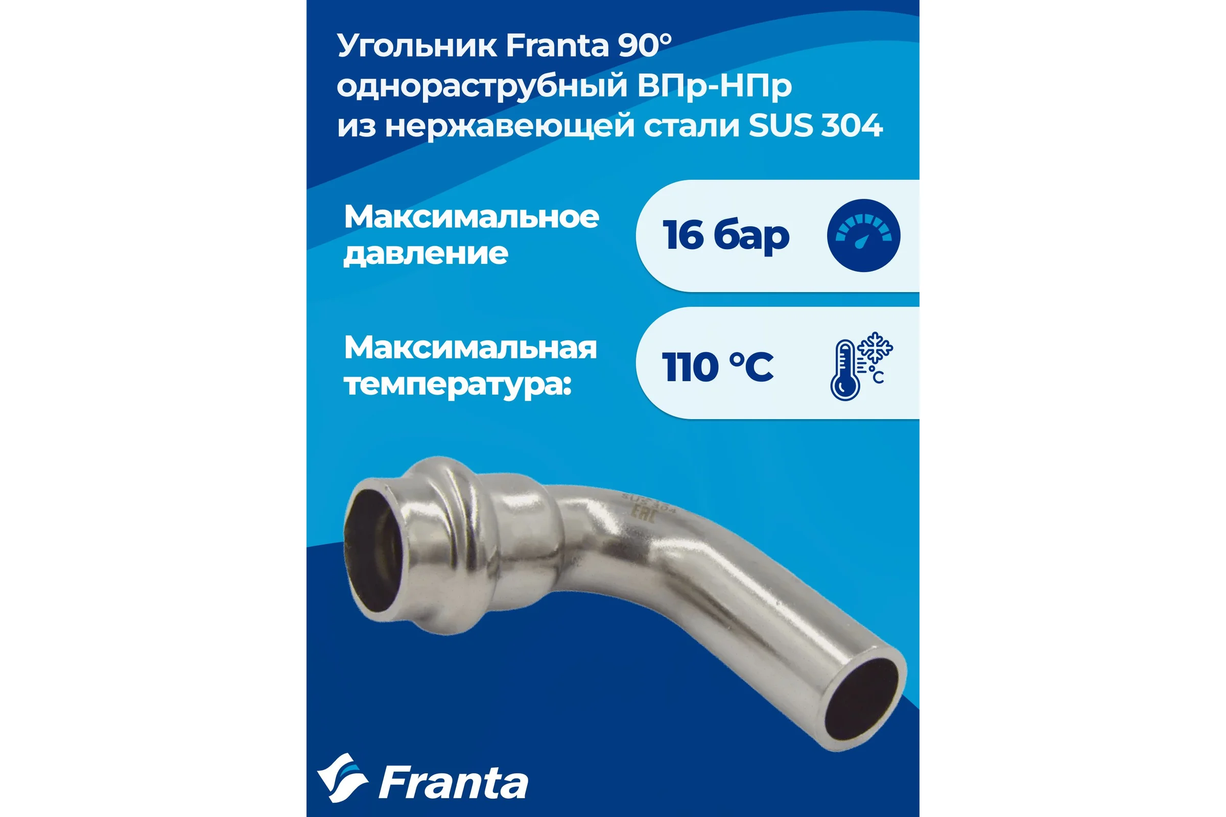 Угольник однораструбный FRANTA 90 ВПр-НПр, 15, из нержавеющей стали SUS 304, 3 шт V61500000-3
