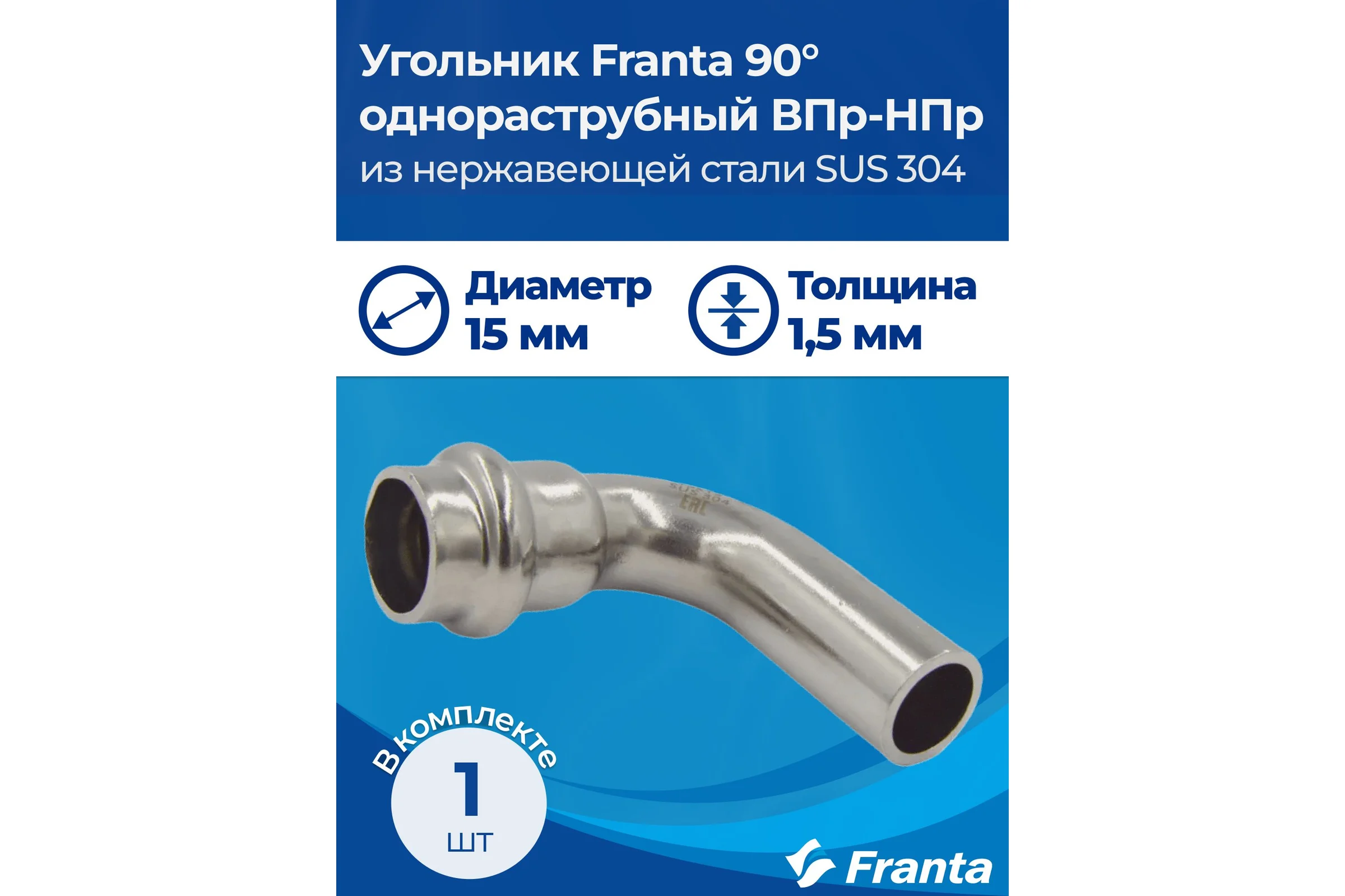 Угольник однораструбный FRANTA 90 ВПр-НПр, 15, из нержавеющей стали SUS 304, 3 шт V61500000-3