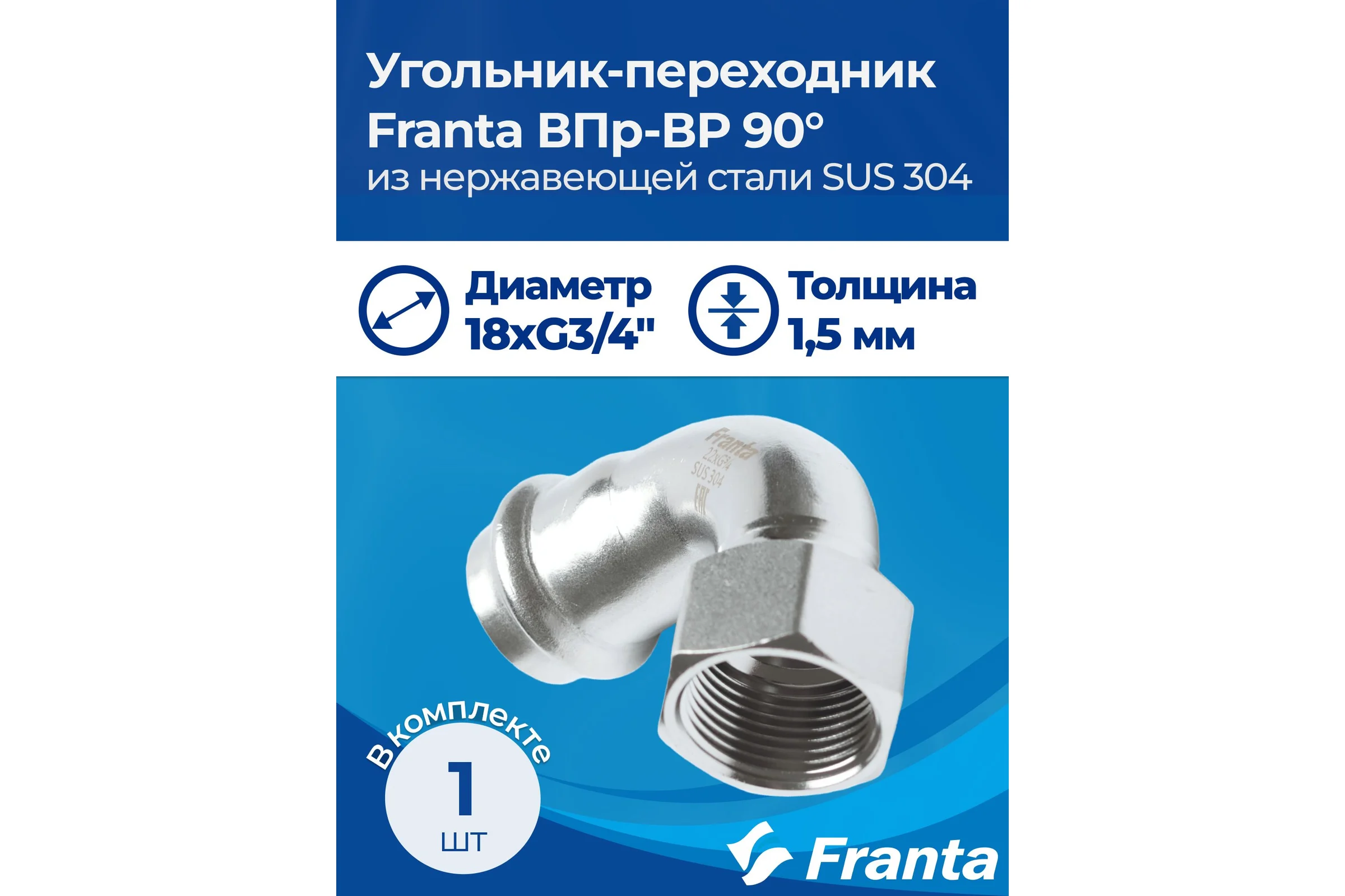 Угольник-переходник FRANTA ВПр-ВР, 18хG3/4, из нержавеющей стали SUS 304, V18183400G