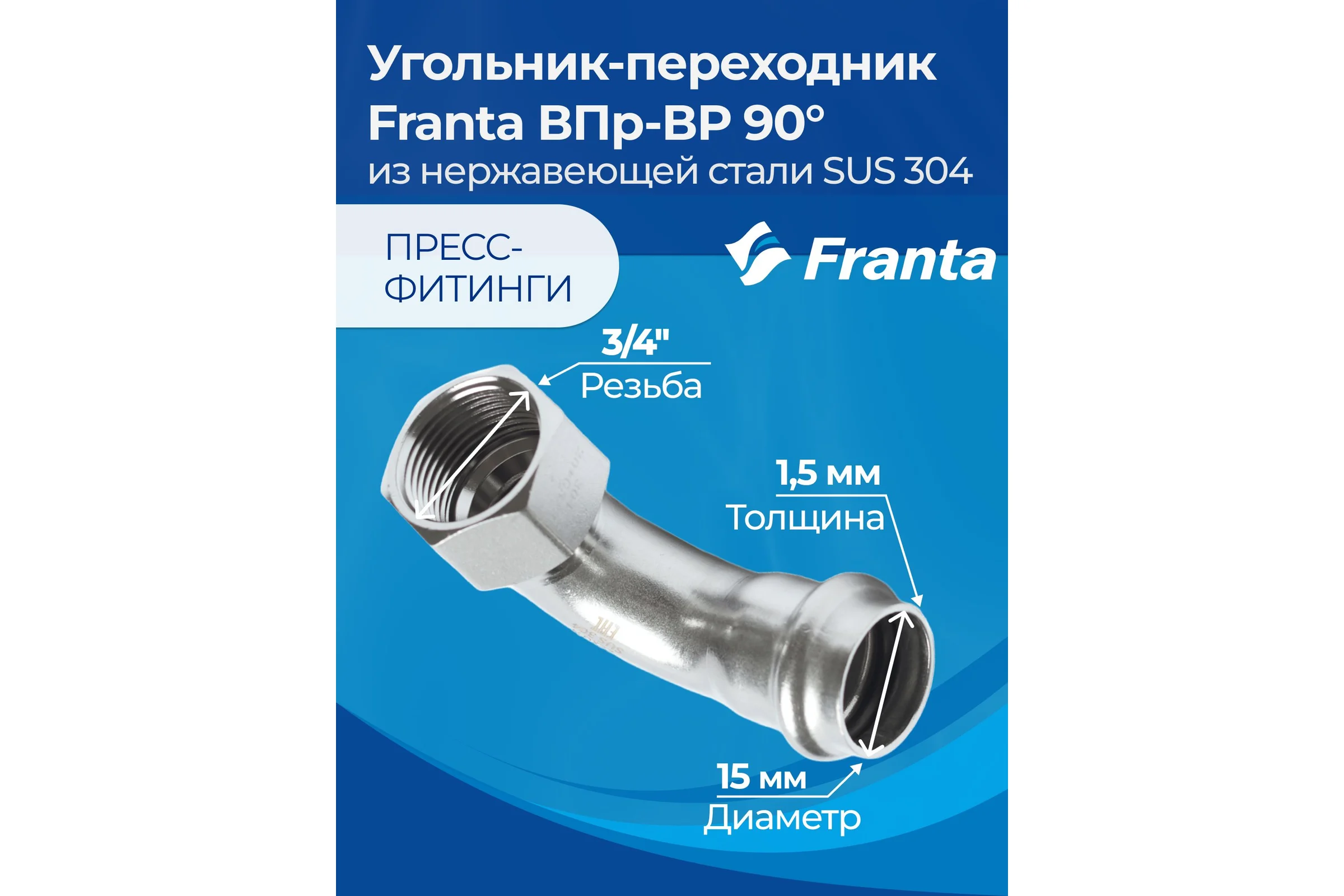 Угольник-переходник FRANTA ВПр-ВР, 15хG3/4, из нержавеющей стали SUS 304, V18153400G