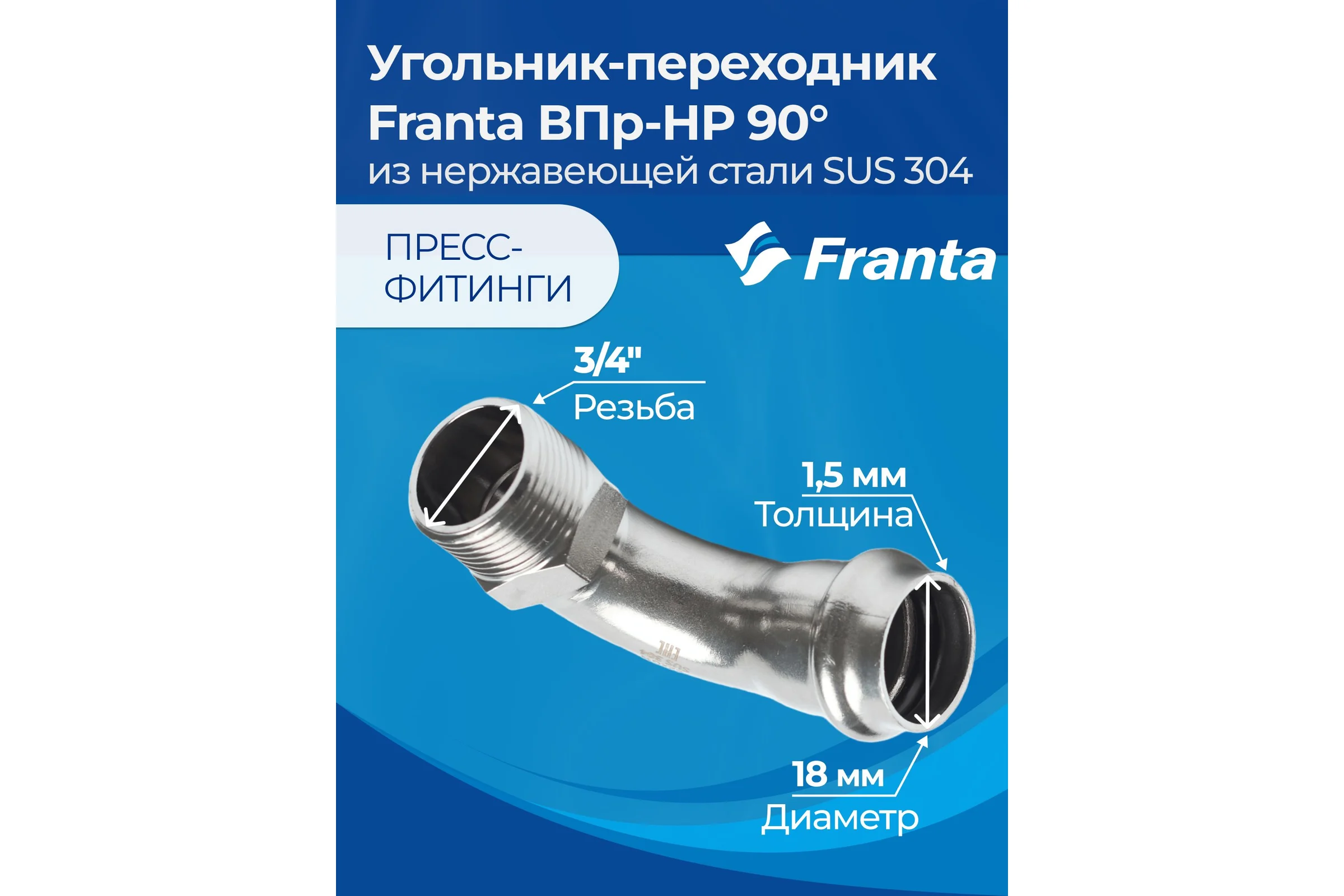 Угольник-переходник FRANTA ВПр-НР, 18хG3/4, из нержавеющей стали SUS 304, V19183400G