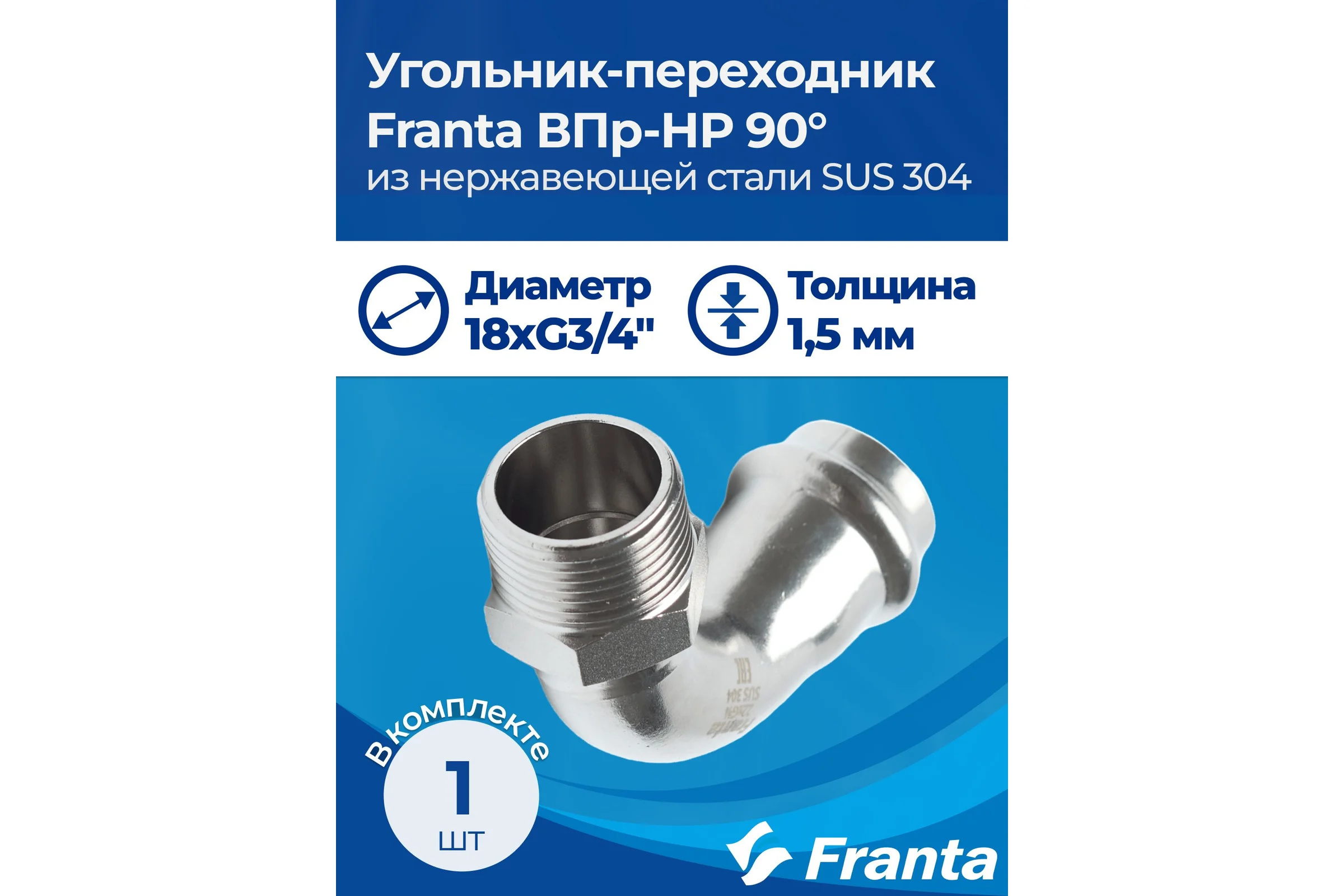 Угольник-переходник FRANTA ВПр-НР, 18хG3/4, из нержавеющей стали SUS 304, V19183400G