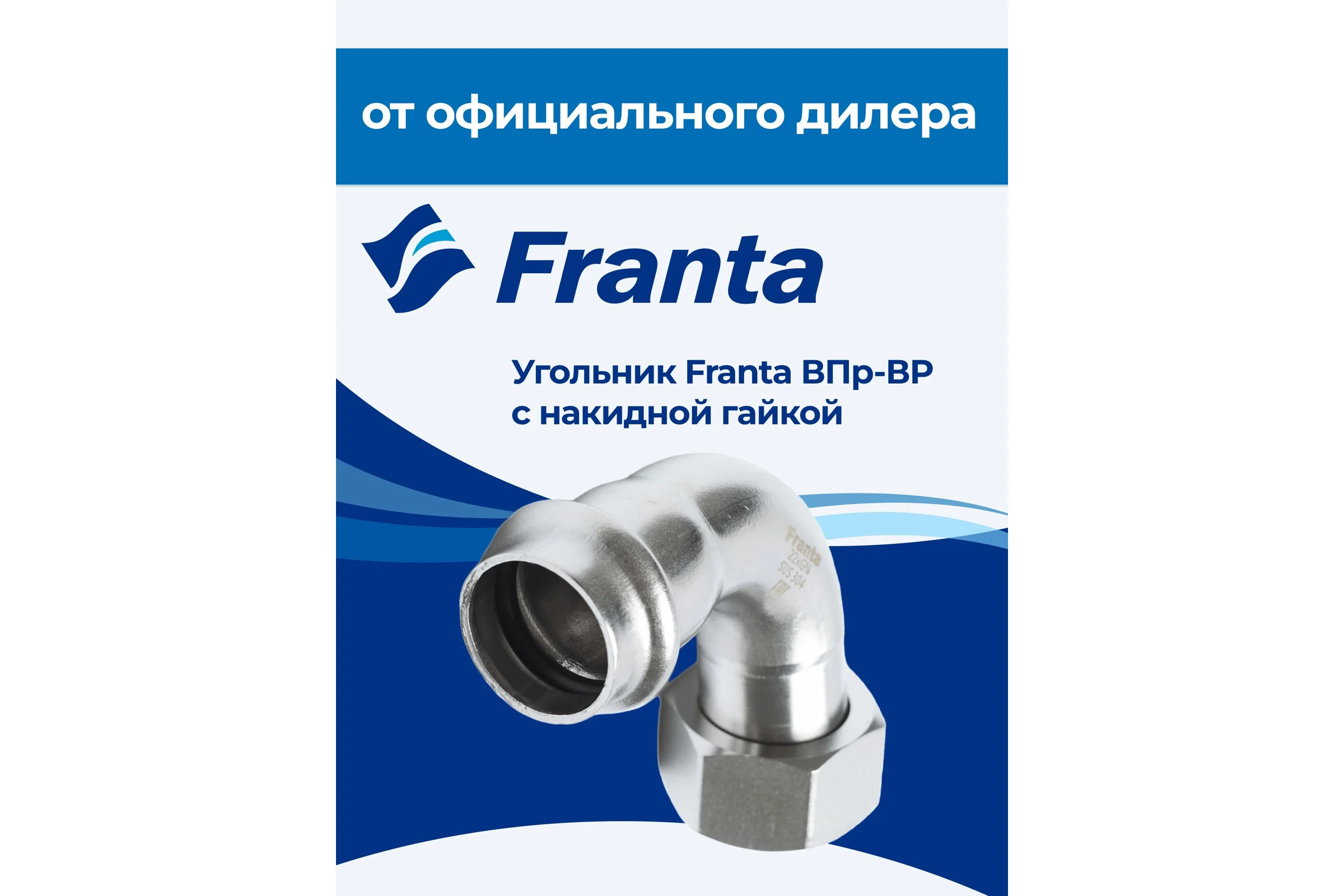 Угольник FRANTA с накидной гайкой ВПр-ВР 90, 22хG1, из нержавеющей стали SUS 304, V17221000G