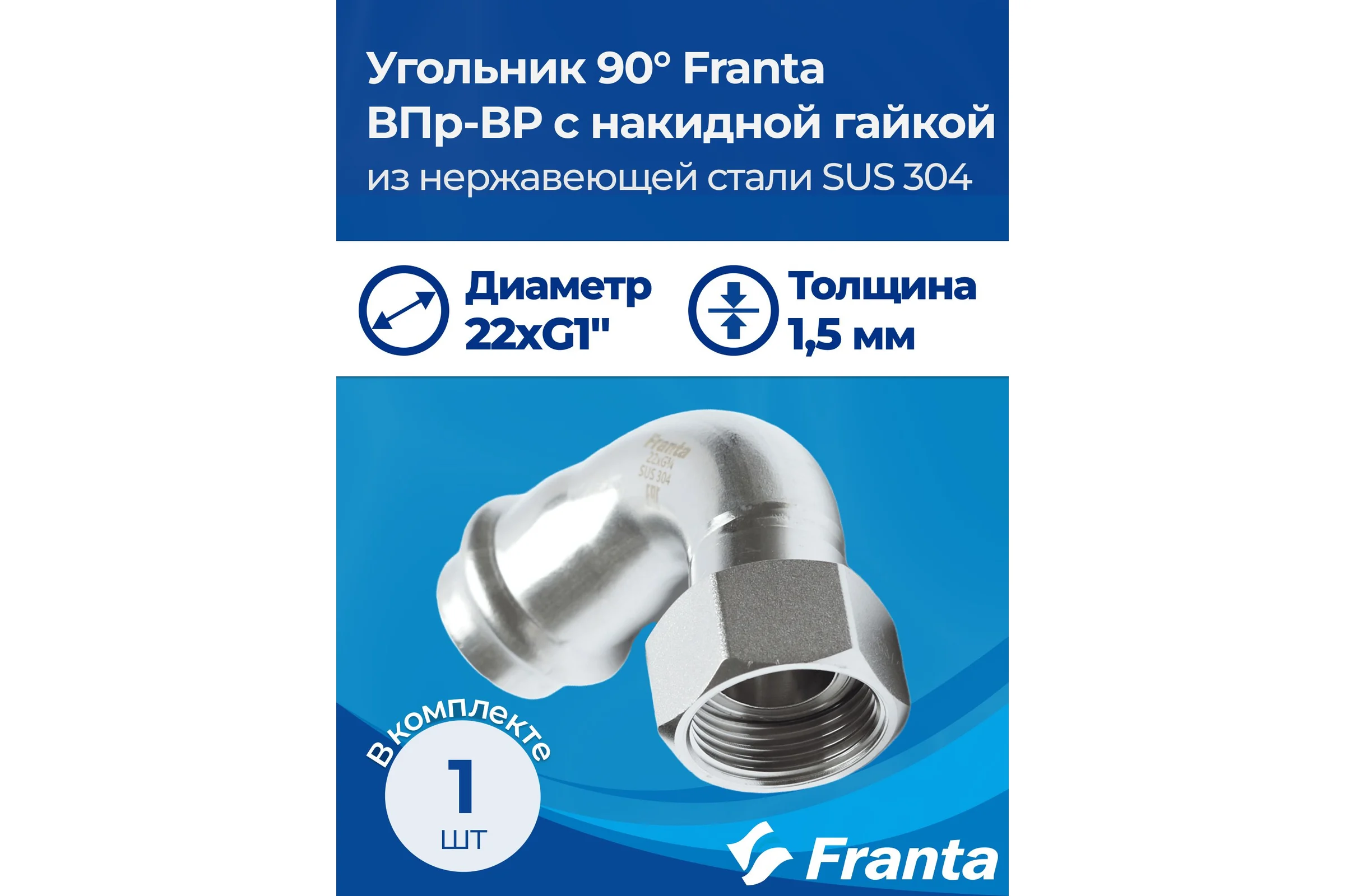 Угольник FRANTA с накидной гайкой ВПр-ВР 90, 22хG1, из нержавеющей стали SUS 304, V17221000G