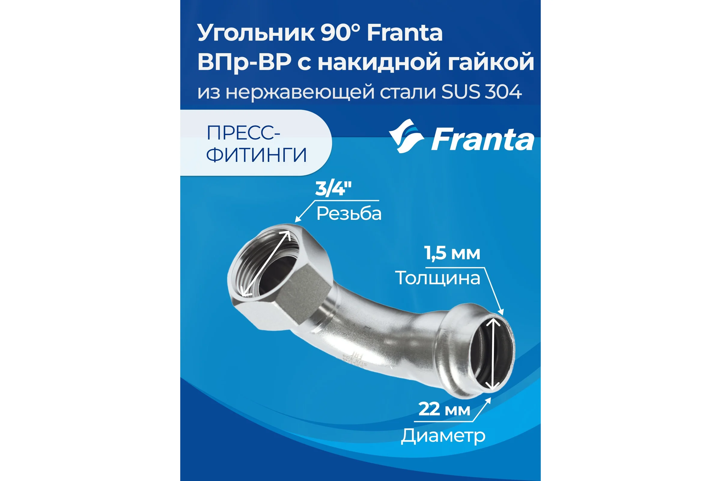 Угольник FRANTA с накидной гайкой ВПр-ВР 90, 22хG3/4, из нержавеющей стали SUS 304, V17223400G