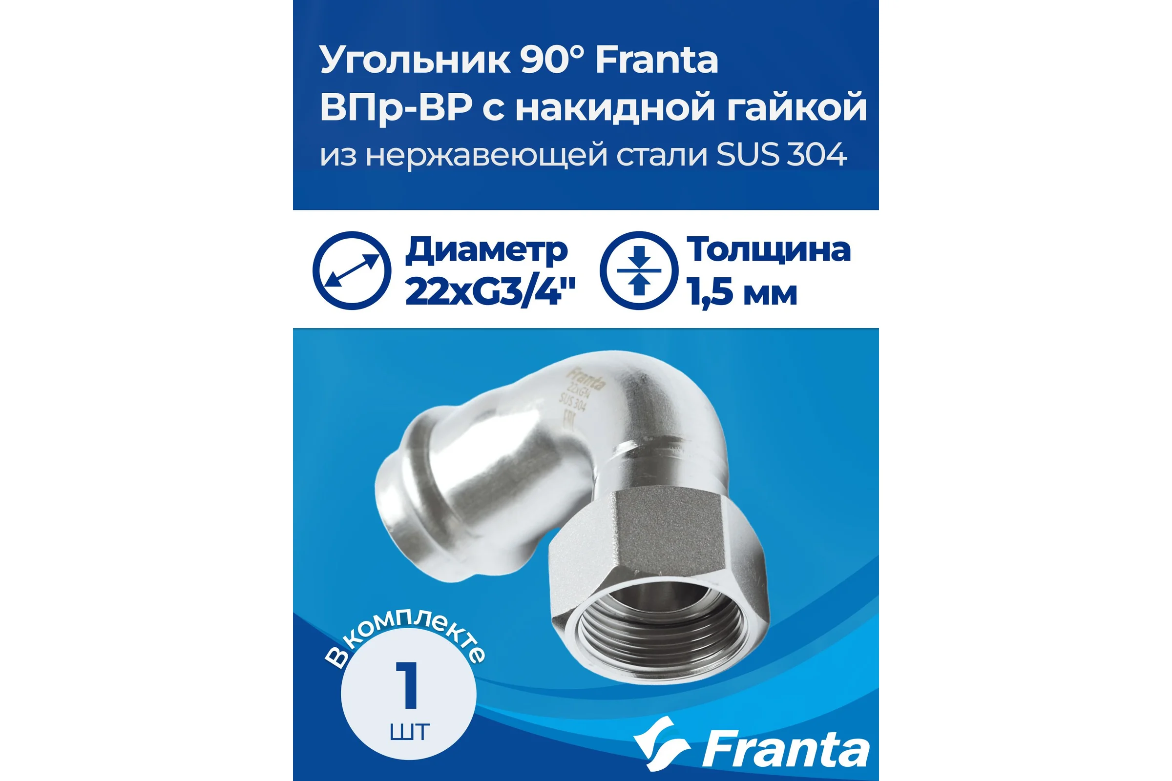 Угольник FRANTA с накидной гайкой ВПр-ВР 90, 22хG3/4, из нержавеющей стали SUS 304, V17223400G