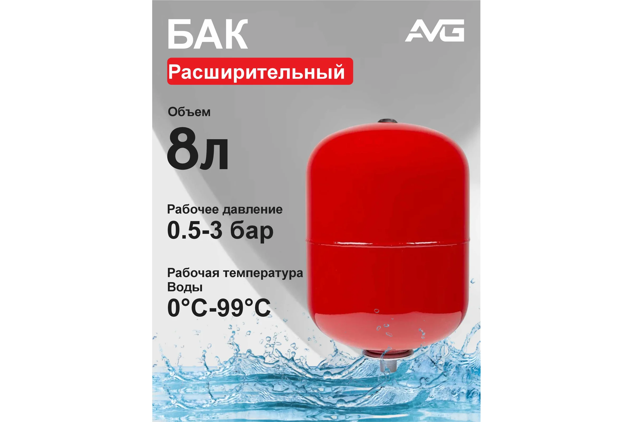 Расширительный бак AVG RED TANK 8л TANK 8L