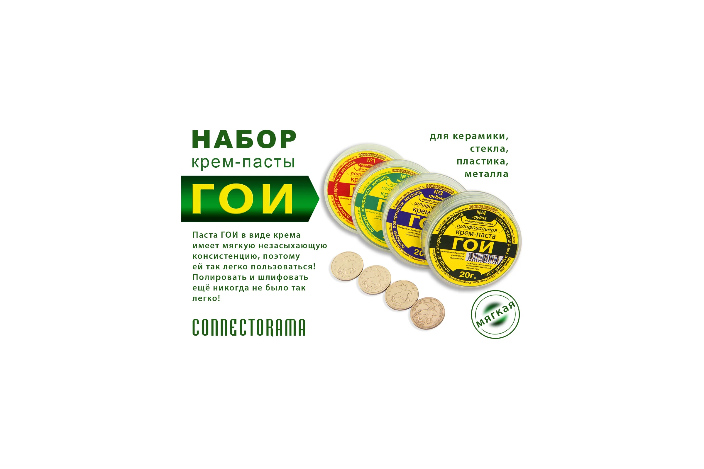 Набор пасты ГОИ Connector крем шлифовально - полировальный № 1, 2, 3, 4 NКP-GOI 4*20