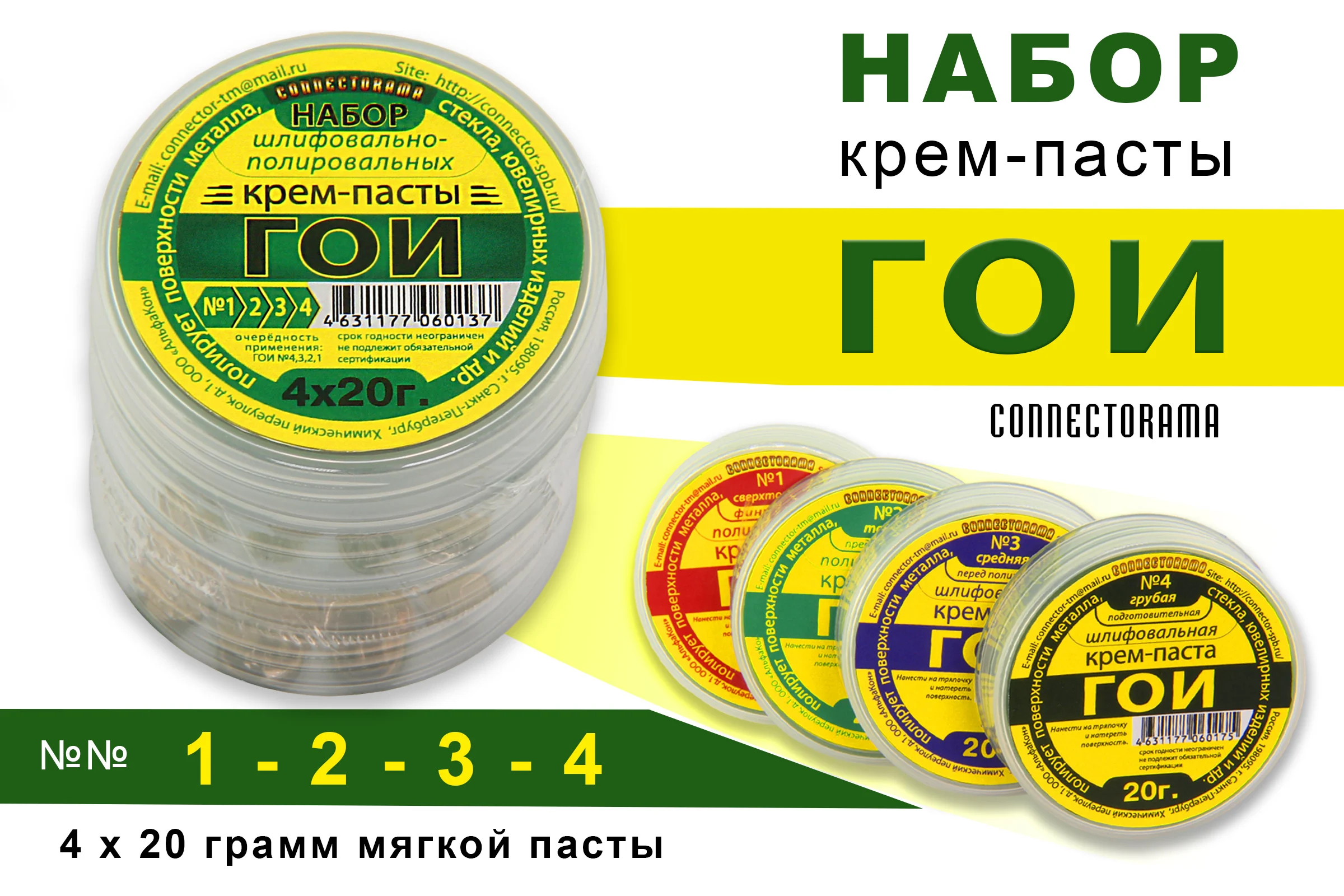 Набор пасты ГОИ Connector крем шлифовально - полировальный № 1, 2, 3, 4 NКP-GOI 4*20