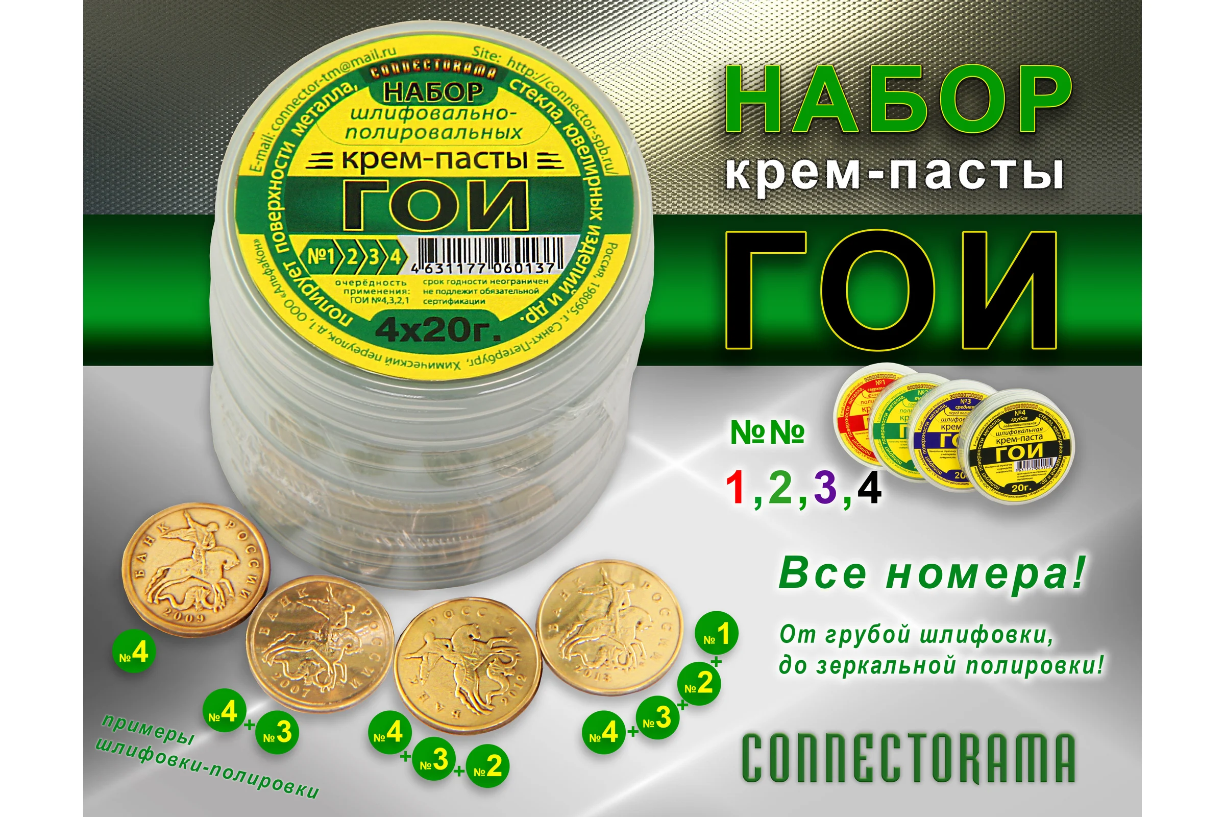 Набор пасты ГОИ Connector крем шлифовально - полировальный № 1, 2, 3, 4 NКP-GOI 4*20