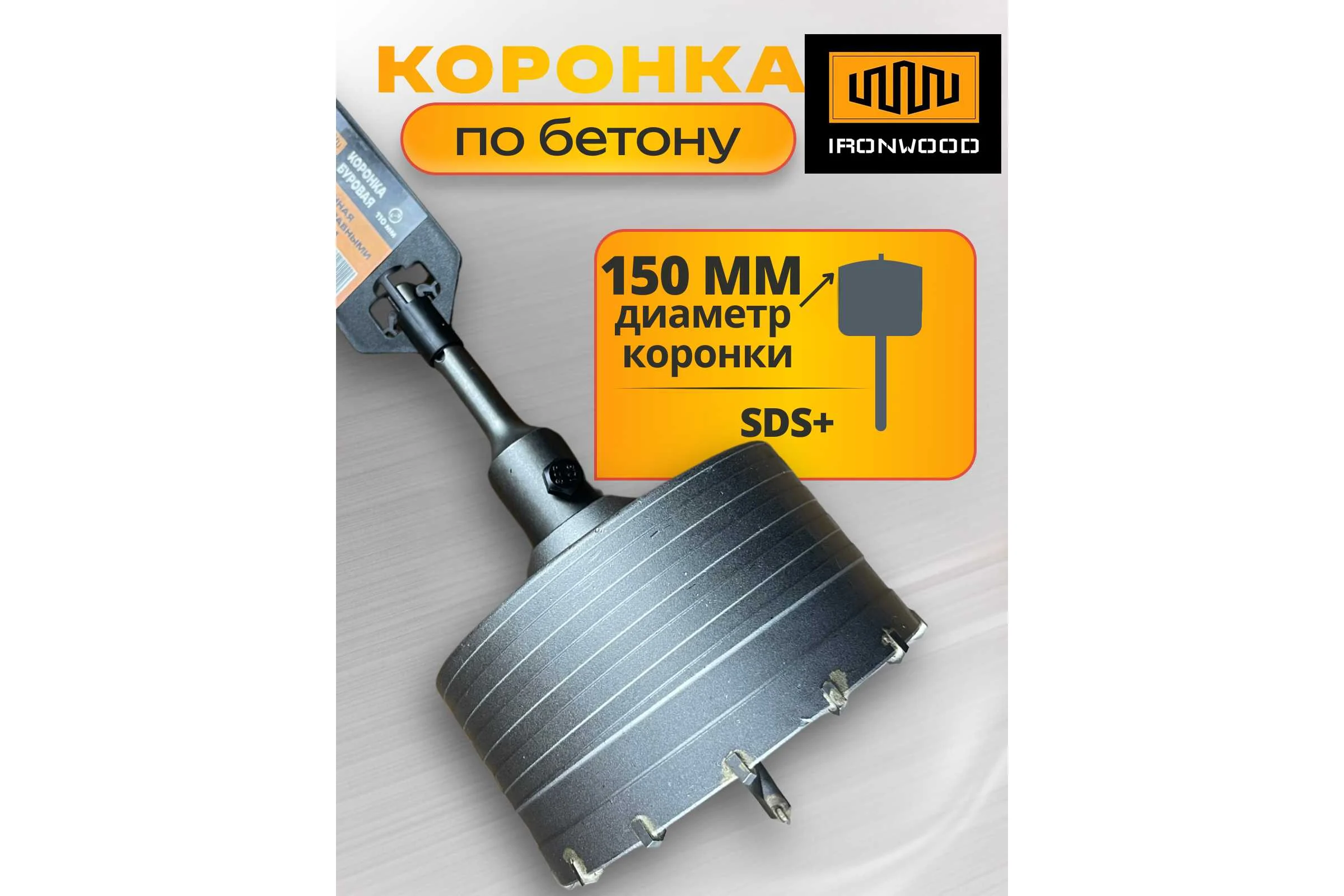 Коронка буровая IRONWOOD SDS plus 150 мм АКБ00150 P28693