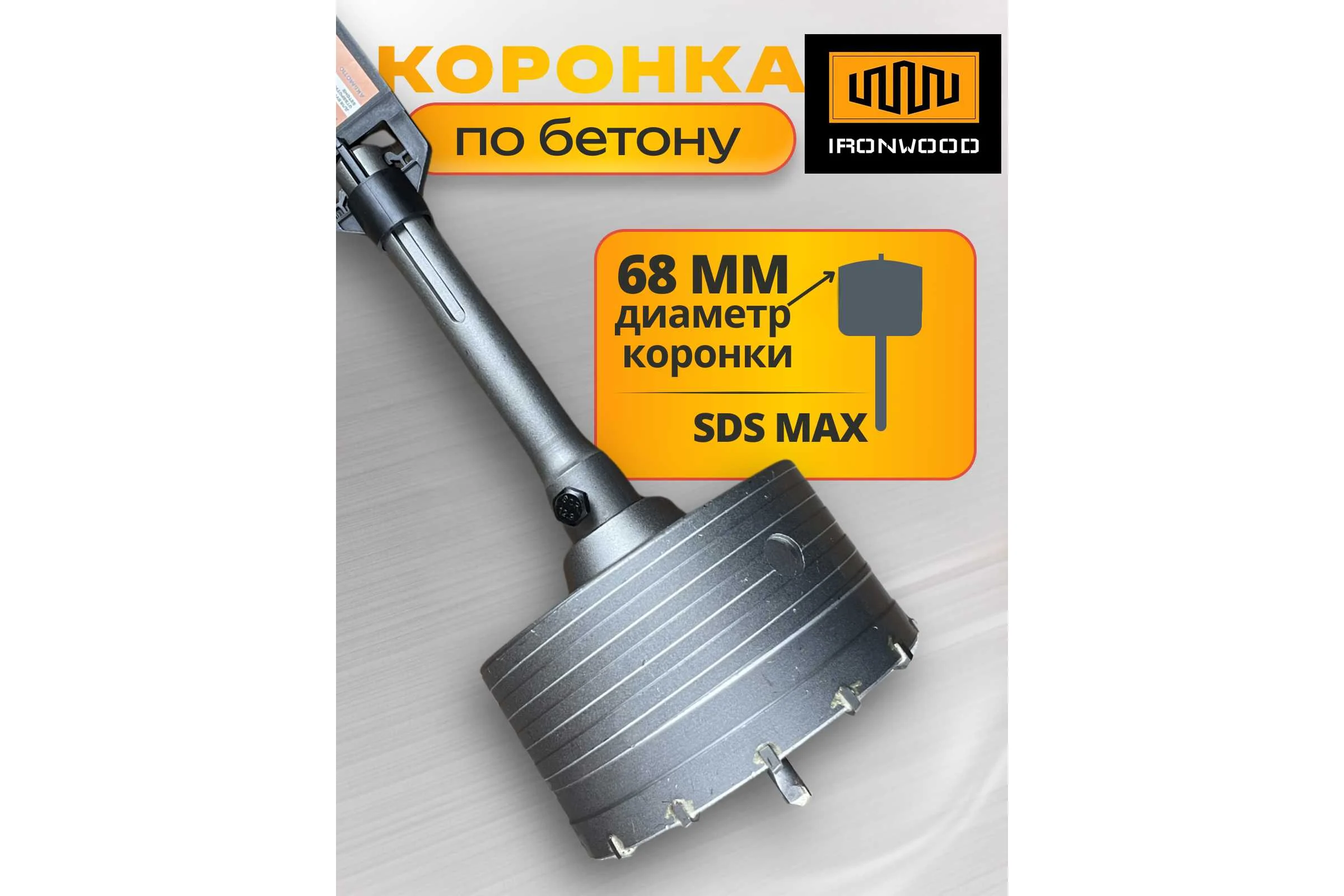 \Коронка буровая по бетону/кирпичу IRONWOOD SDS-MAX 68 мм, для подрозетников, L55326