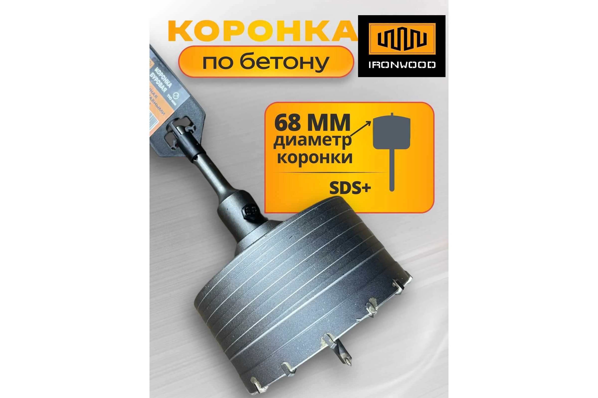 Коронка буровая IRONWOOD SDS plus 68 мм АКБ00068 M46940