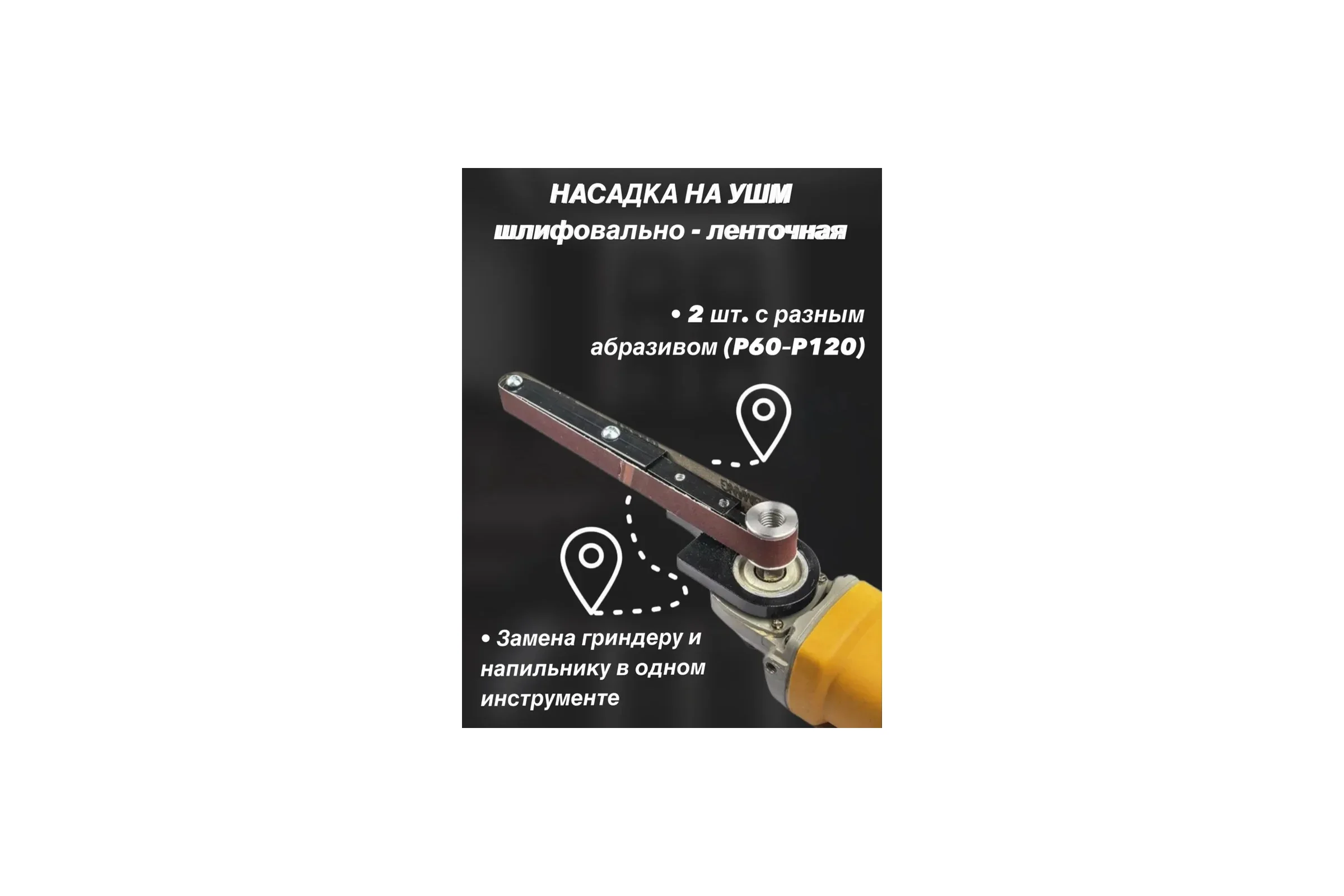 Ленточно-шлифовальная насадка на УШМ АльфаДиск 543347