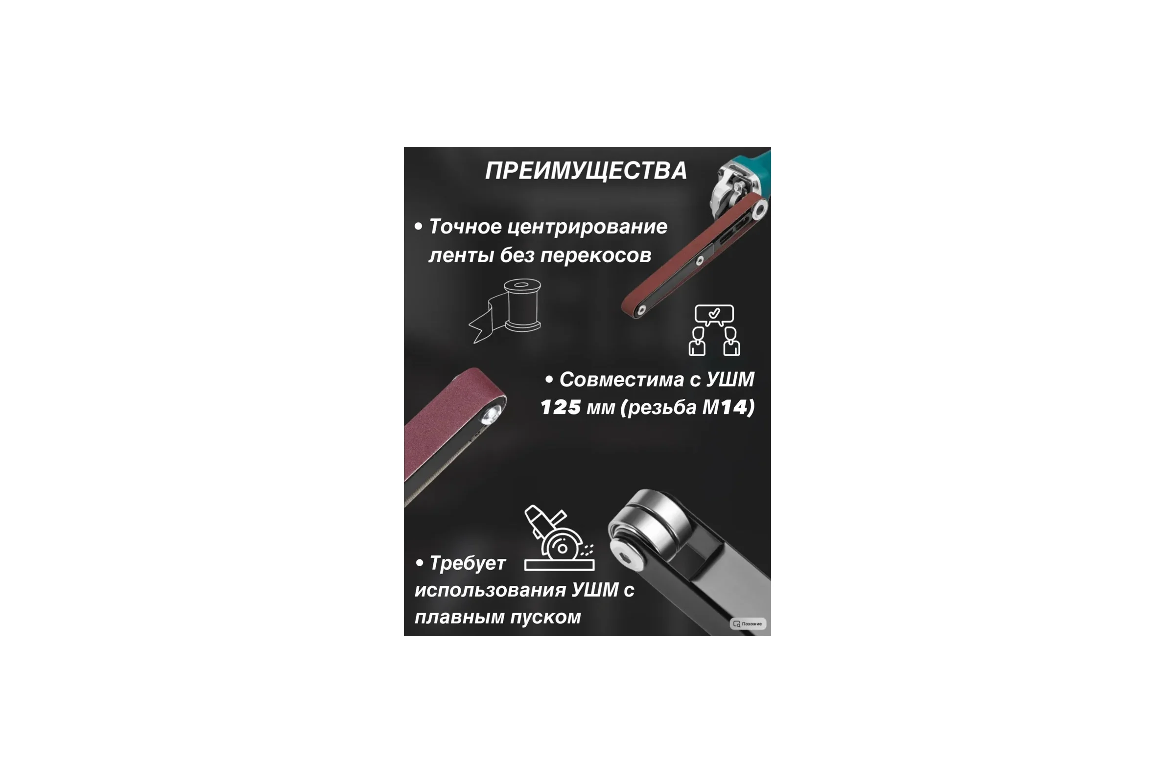 Ленточно-шлифовальная насадка на УШМ АльфаДиск 543347