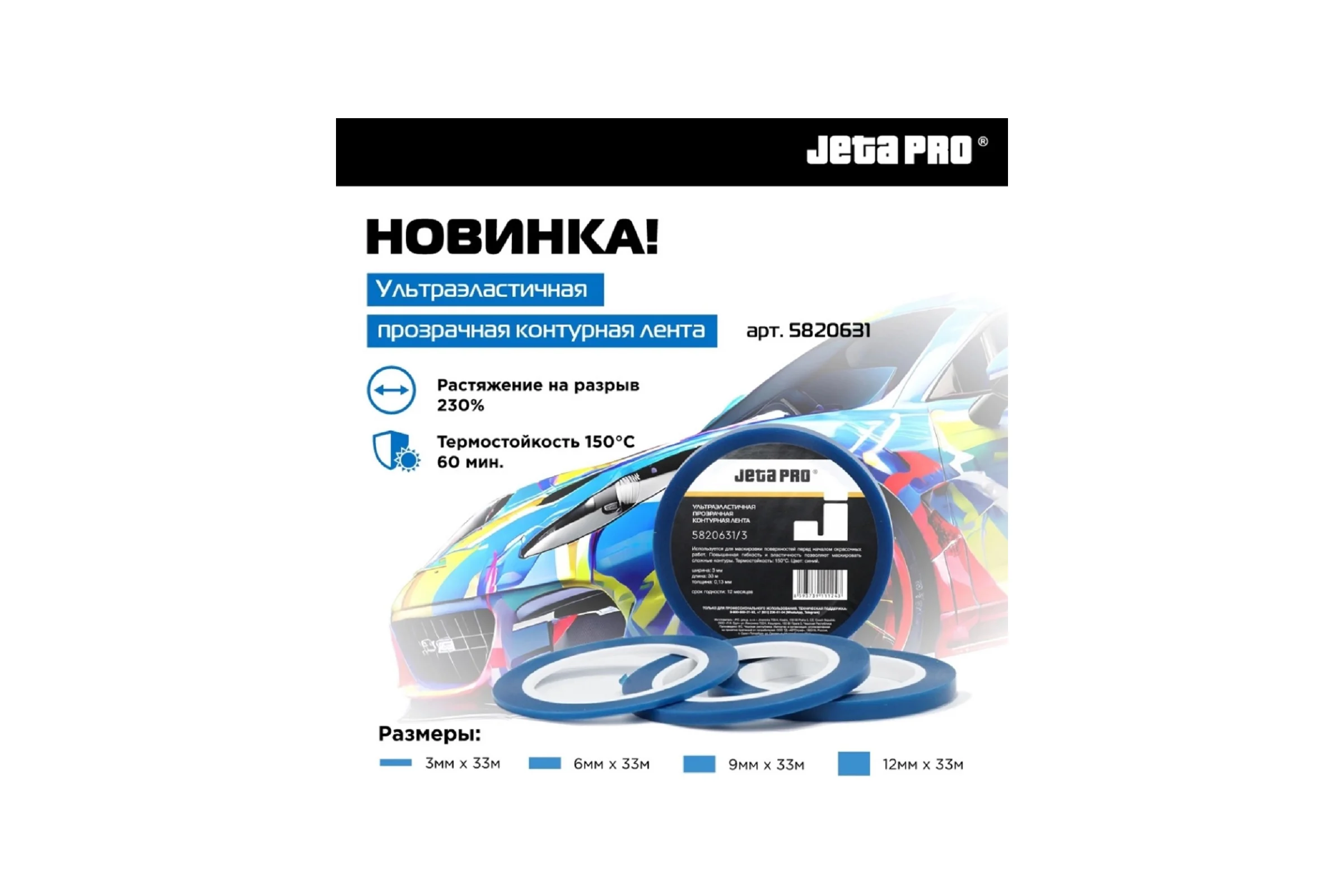 Лента контурная синяя для маскировки Jeta PRO 12 мм x 33 м 5820631/12