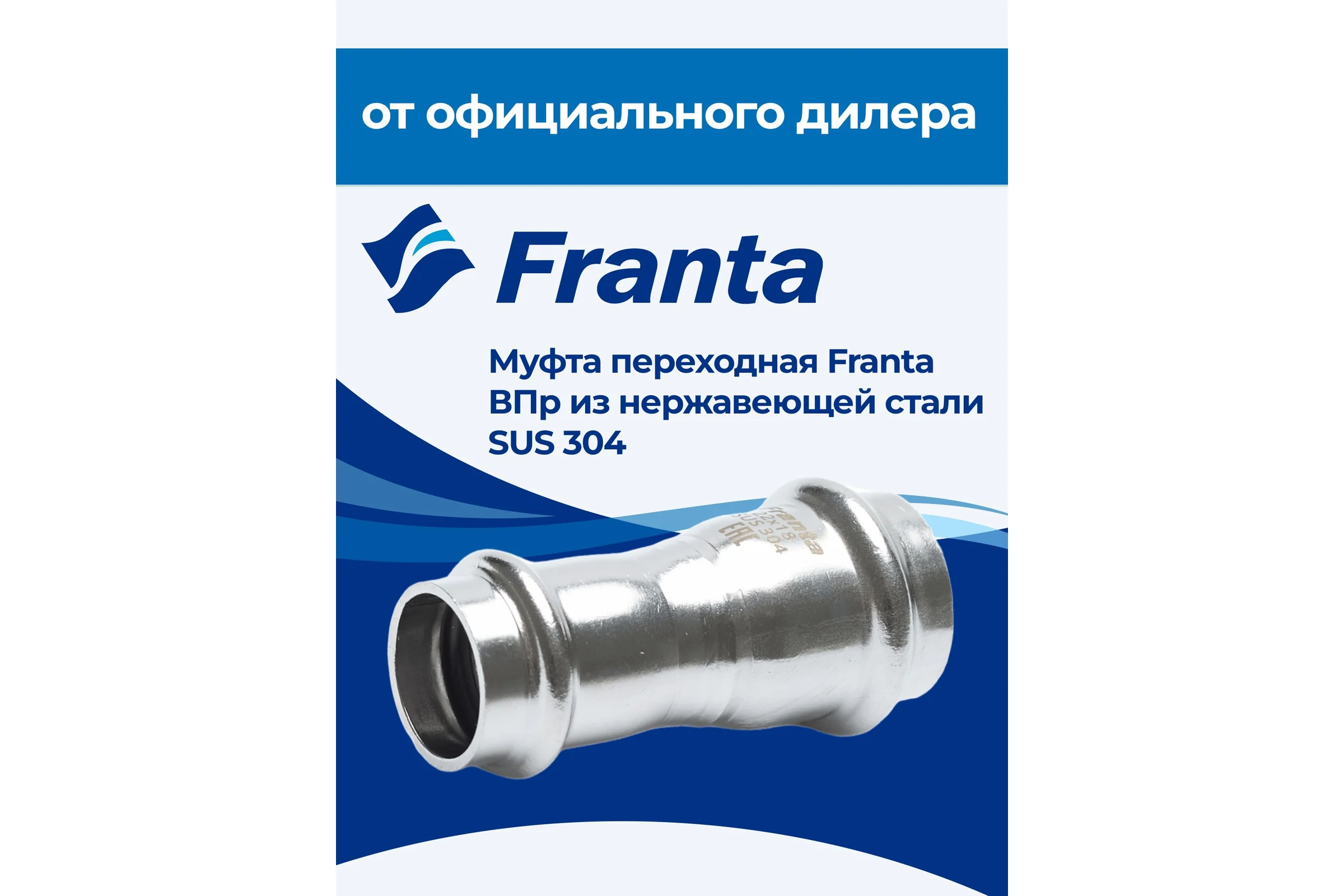 Муфта переходная FRANTA ВПр, 54x42, из нержавеющей стали SUS 304, V25442000