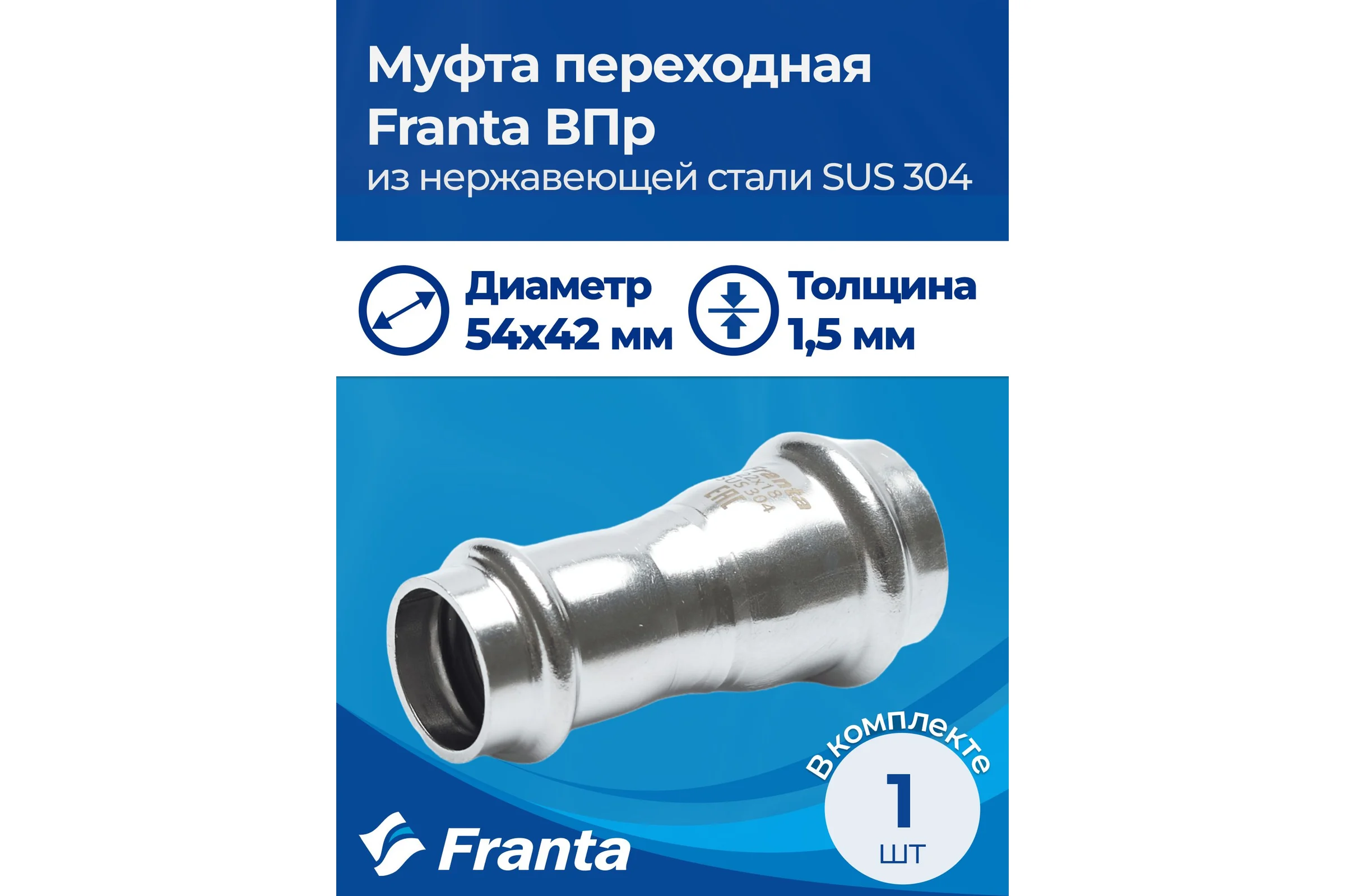 Муфта переходная FRANTA ВПр, 54x42, из нержавеющей стали SUS 304, V25442000