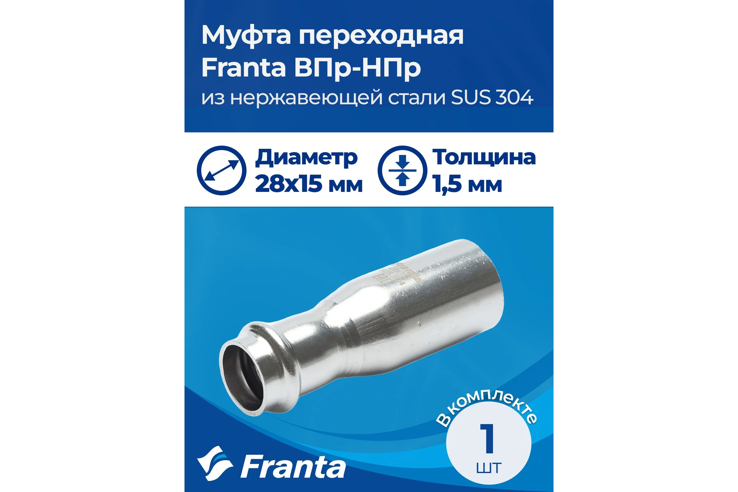 Муфта переходная FRANTA ВПр-НПр, 28x15, из нержавеющей стали SUS 304, 2 шт V32815000-2
