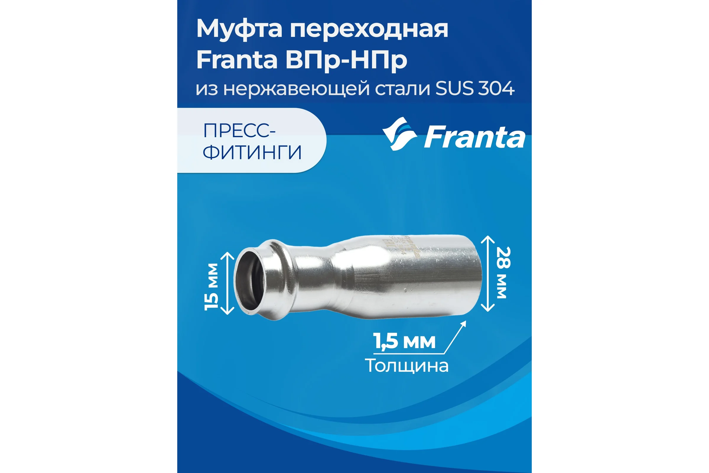 Муфта переходная FRANTA ВПр-НПр, 28x15, из нержавеющей стали SUS 304, 2 шт V32815000-2