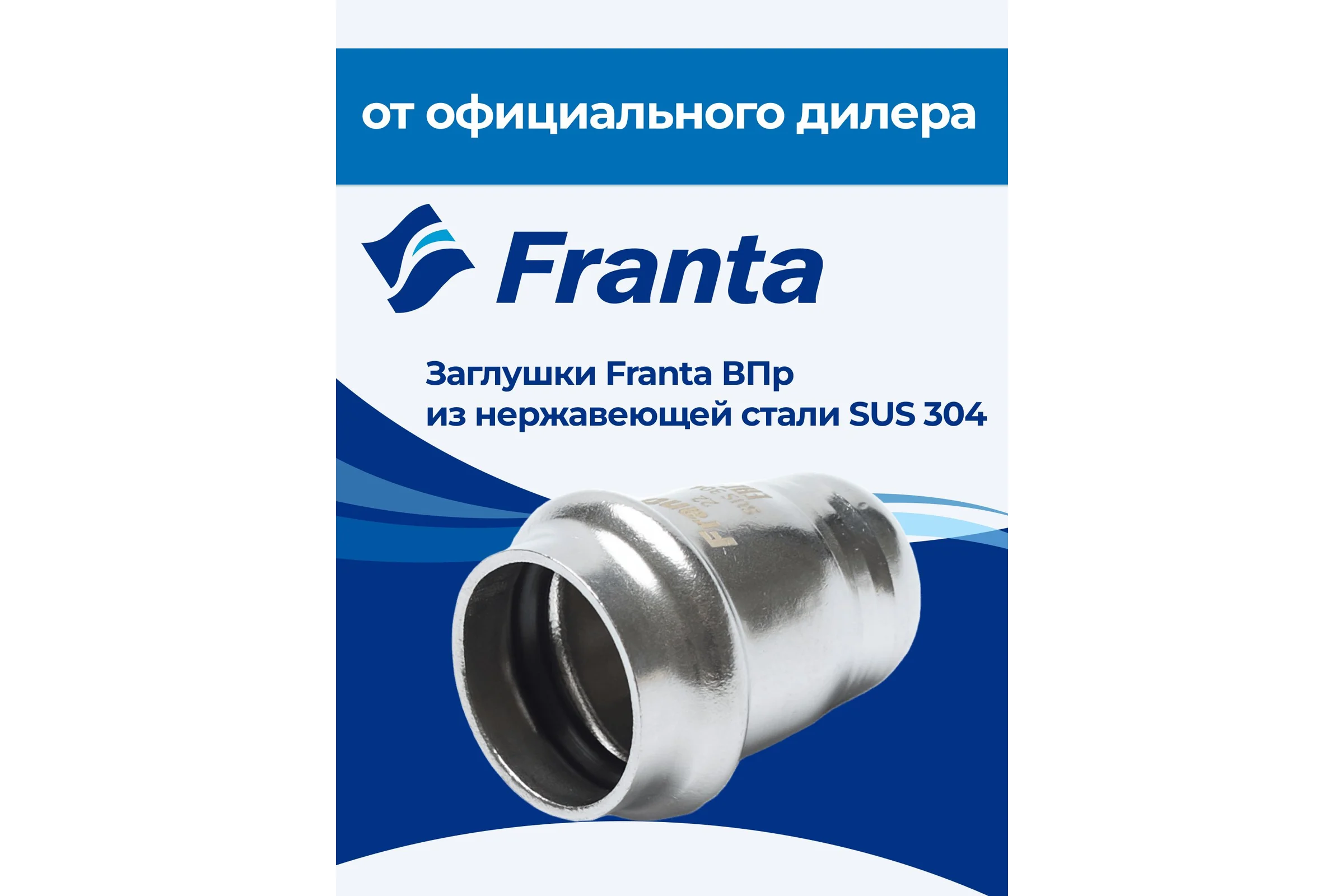 Заглушка FRANTA ВПр, 54, из нержавеющей стали SUS 304, V24540000