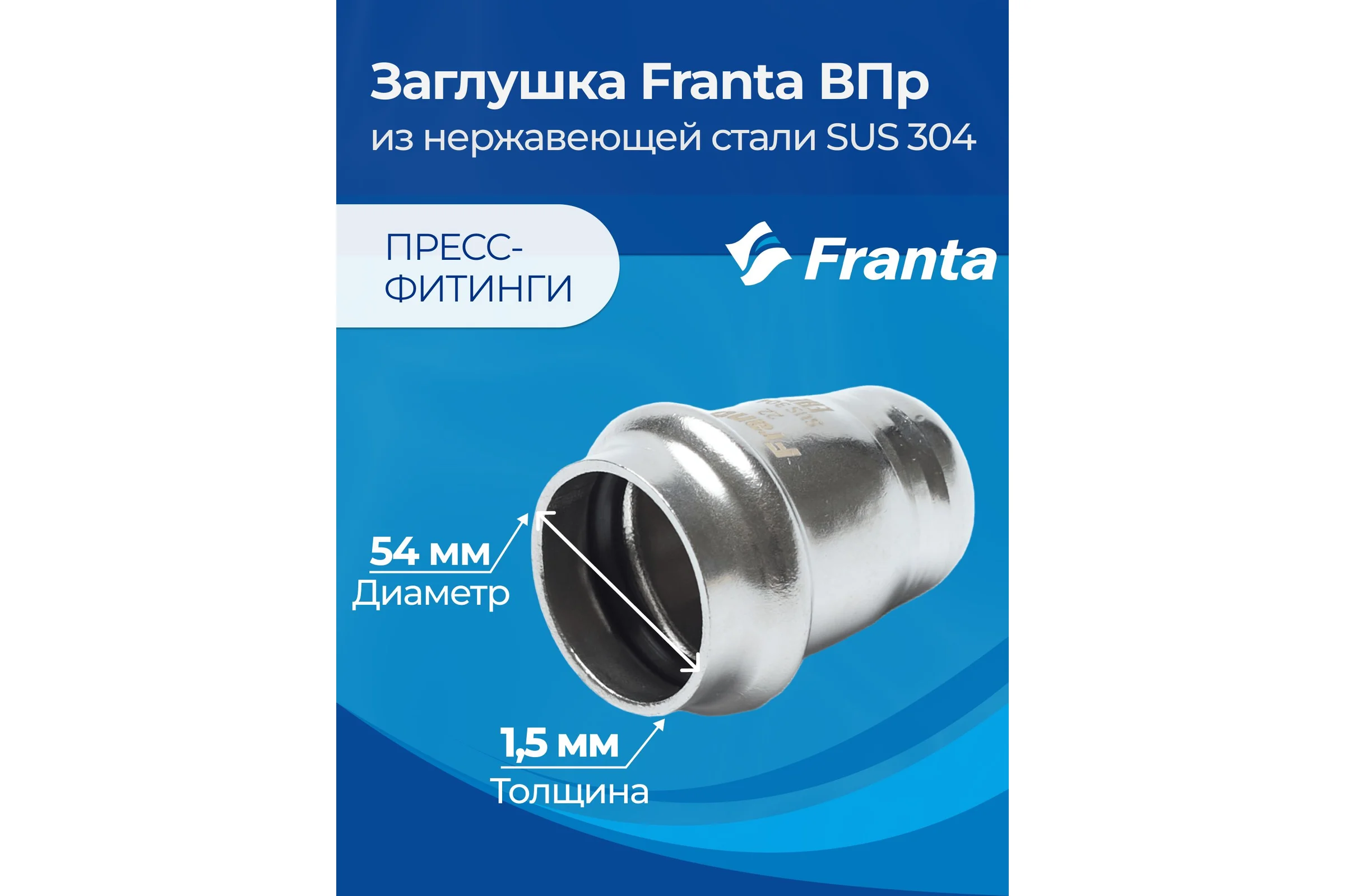 Заглушка FRANTA ВПр, 54, из нержавеющей стали SUS 304, V24540000