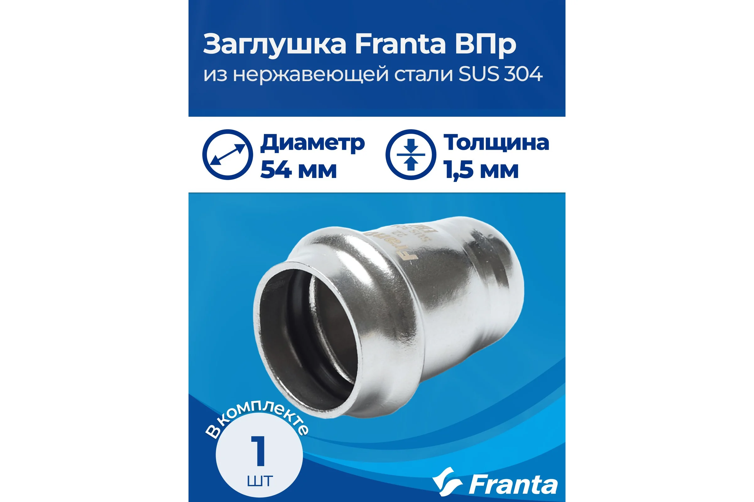 Заглушка FRANTA ВПр, 54, из нержавеющей стали SUS 304, V24540000