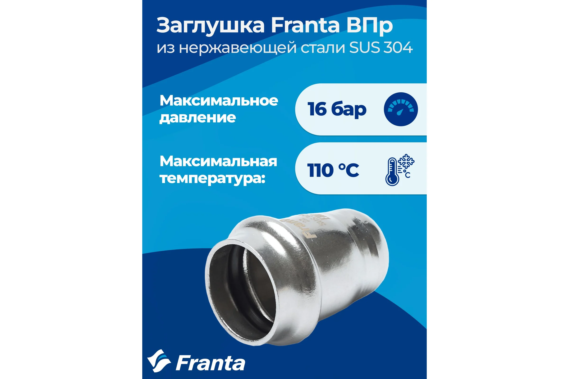 Заглушка FRANTA ВПр, 18, из нержавеющей стали SUS 304, 3 шт V24180000-3