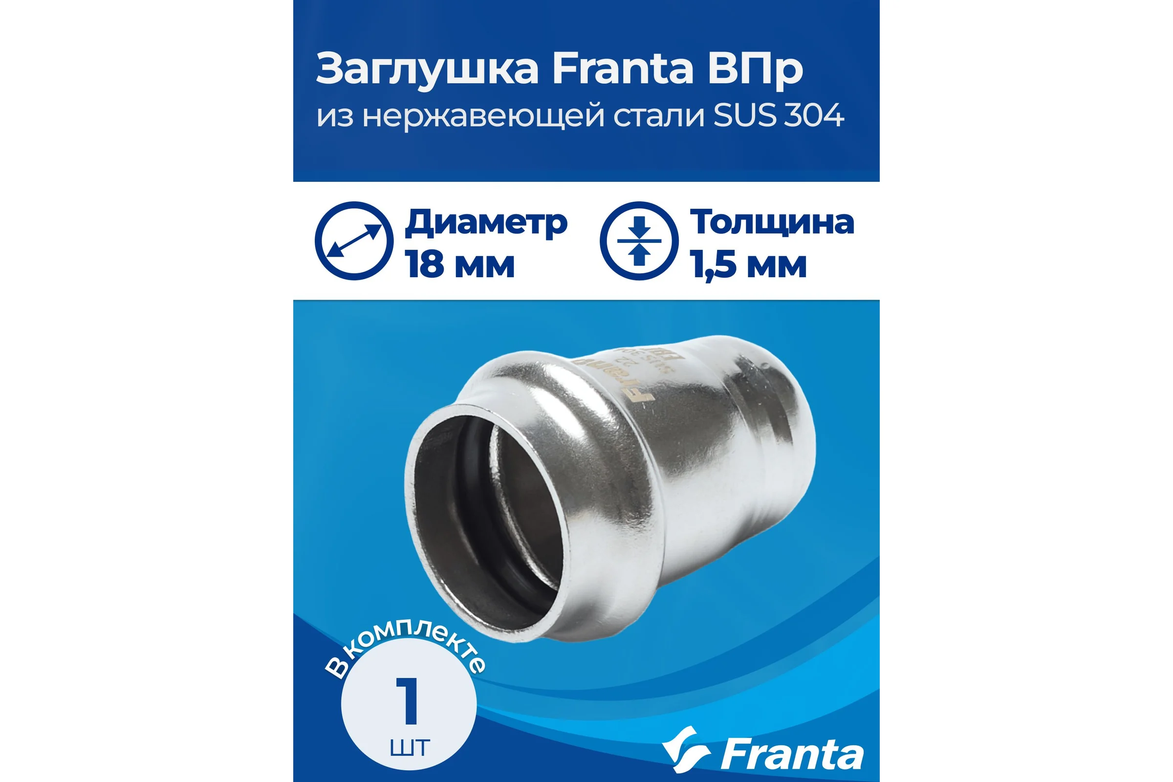 Заглушка FRANTA ВПр, 18, из нержавеющей стали SUS 304, 3 шт V24180000-3