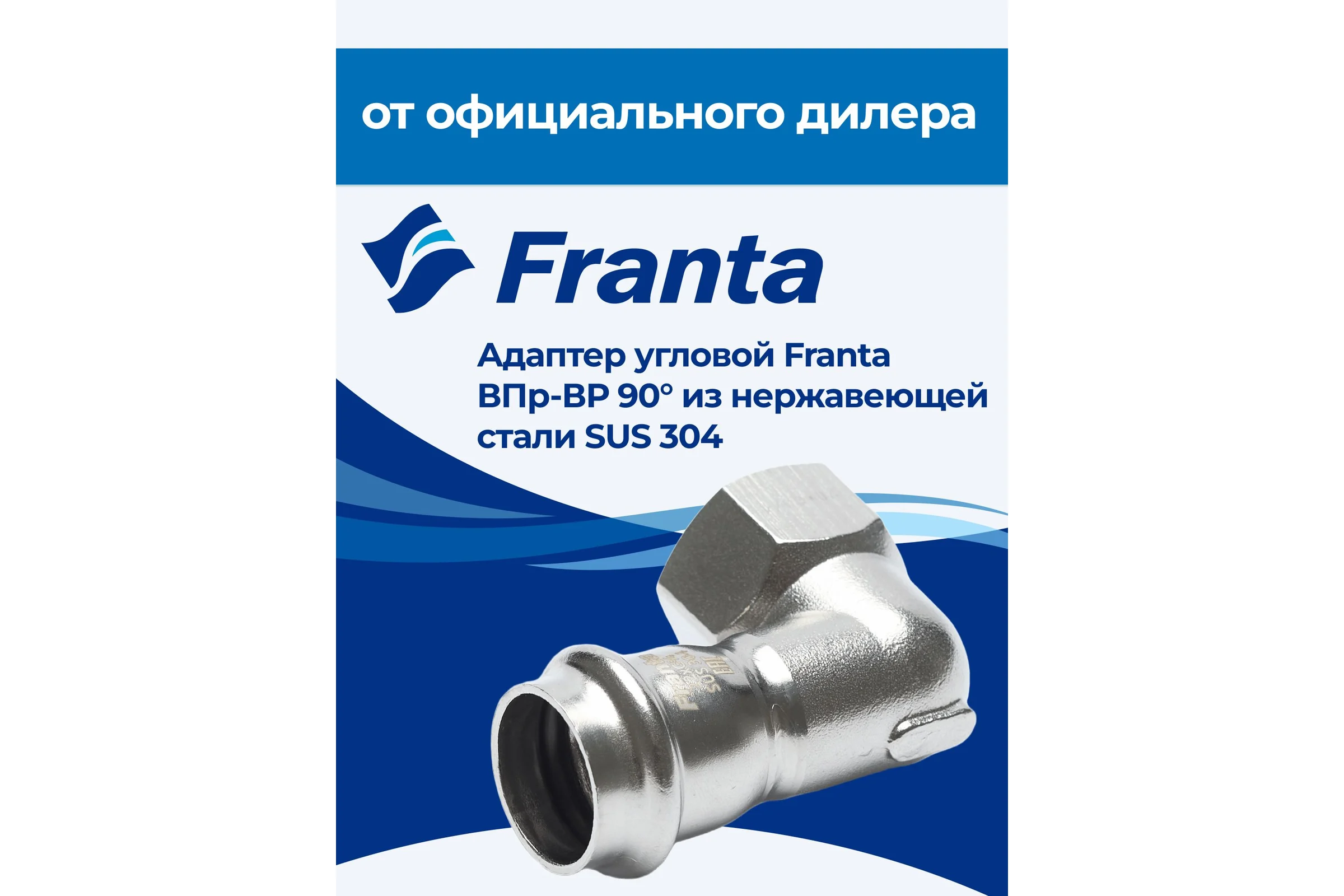 Адаптер угловой FRANTA ВПр-ВР 90, 18хG1/2, из нержавеющей стали SUS 304, 2 шт V20181200G-2