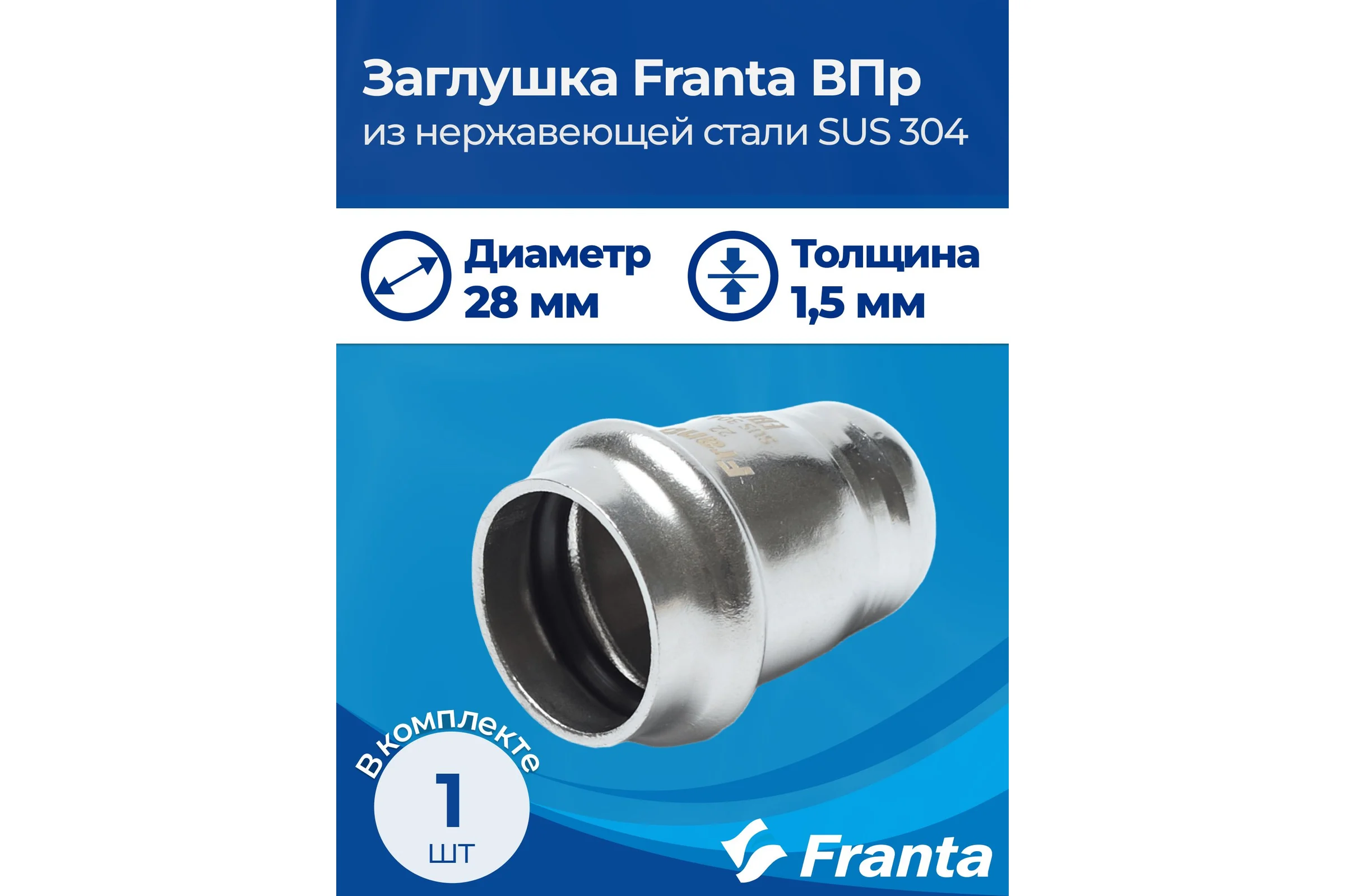 Заглушка FRANTA ВПр, 28, из нержавеющей стали SUS 304, 2 шт V24280000-2