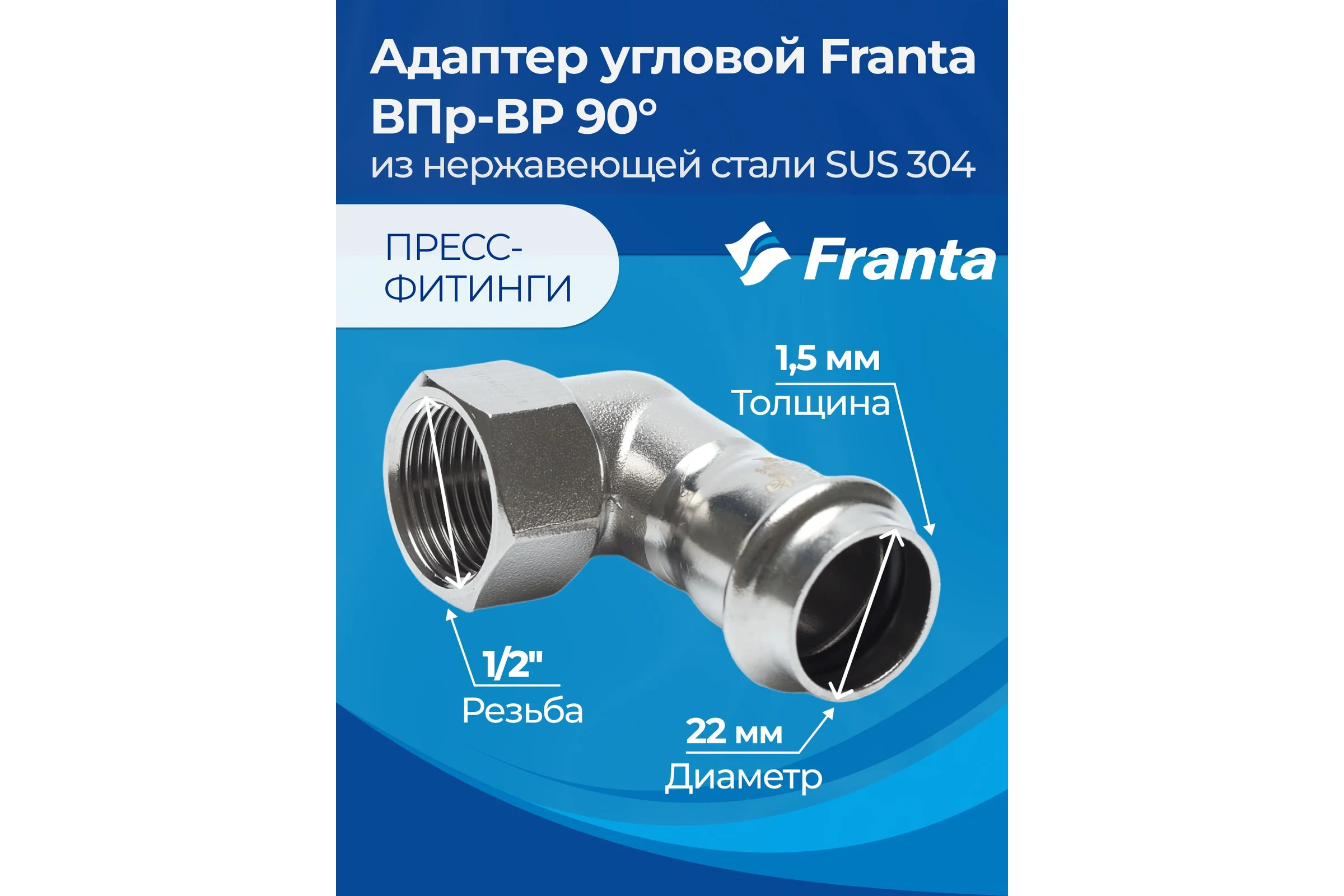 Адаптер угловой FRANTA ВПр-ВР 90, 22хG1/2, из нержавеющей стали SUS 304, V20221200G